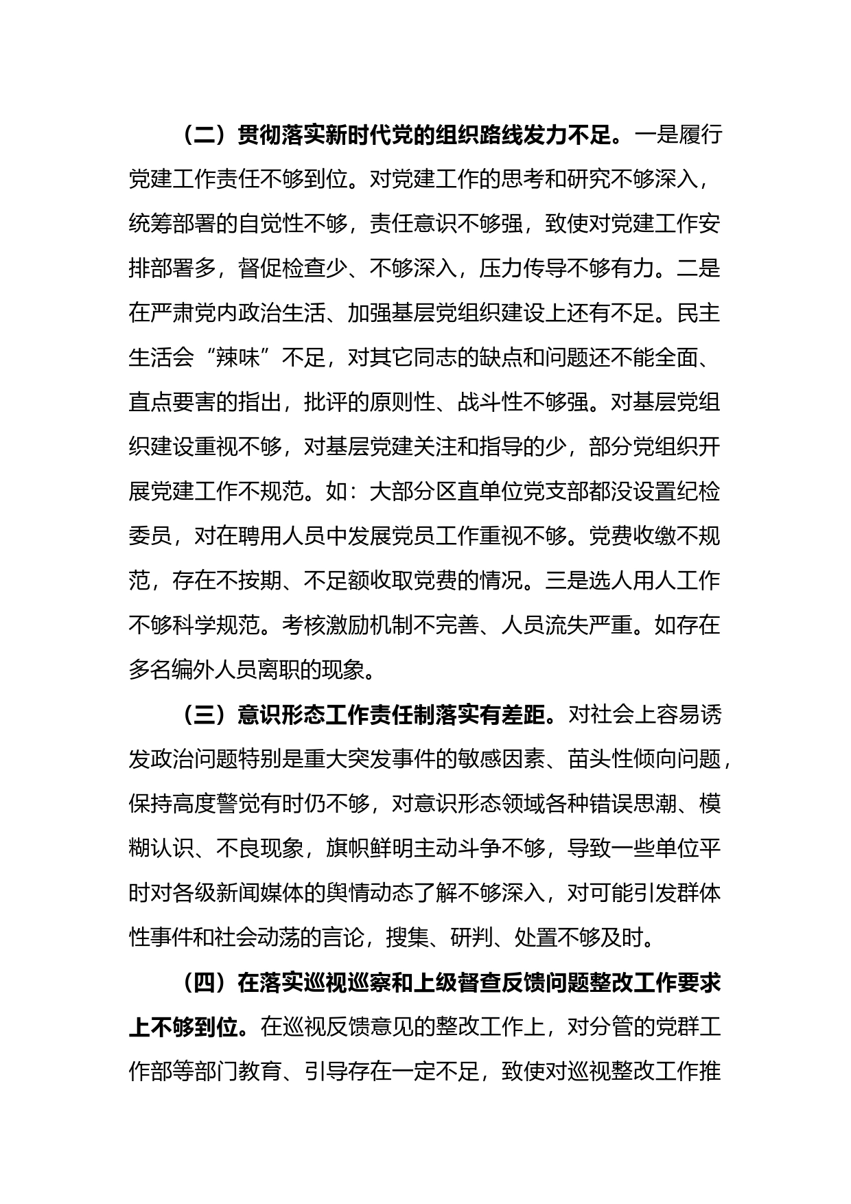 副书记落实市委巡察组反馈意见整改专题民主生活会发言提纲_第2页