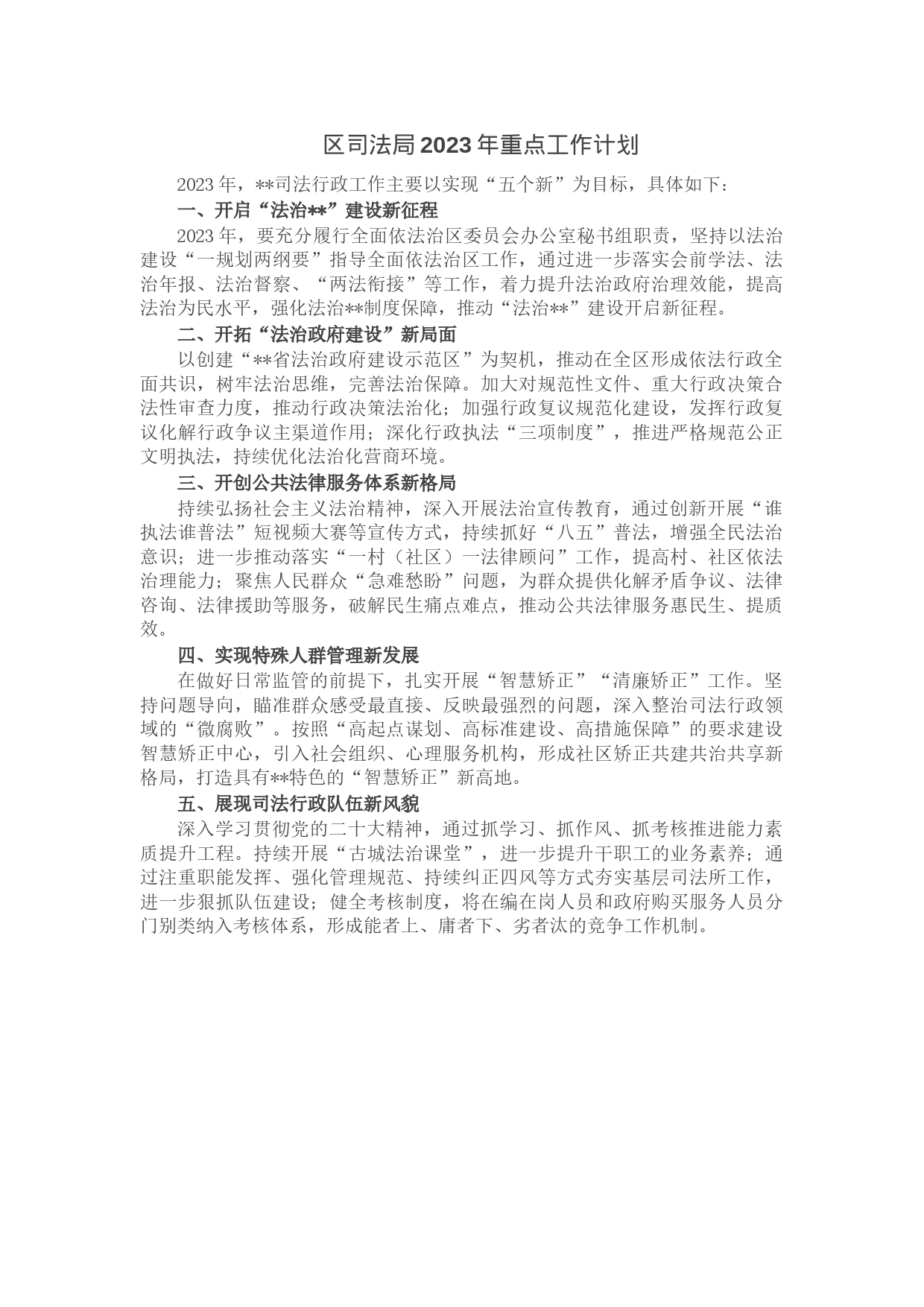 区司法局2023年重点工作计划_第1页
