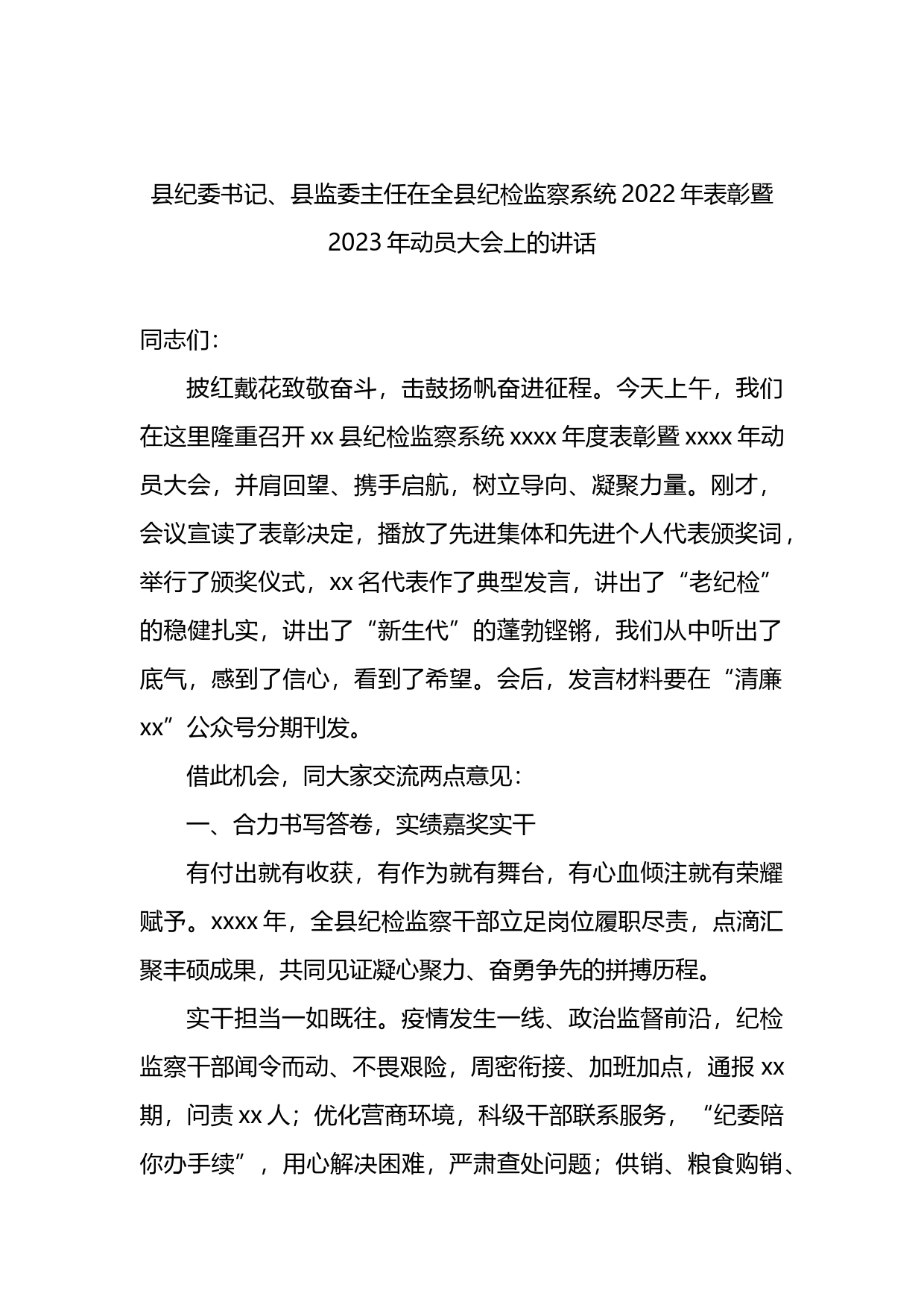 县纪委书记、县监委主任在全县纪检监察系统2022年表彰暨2023年动员大会上的讲话_第1页