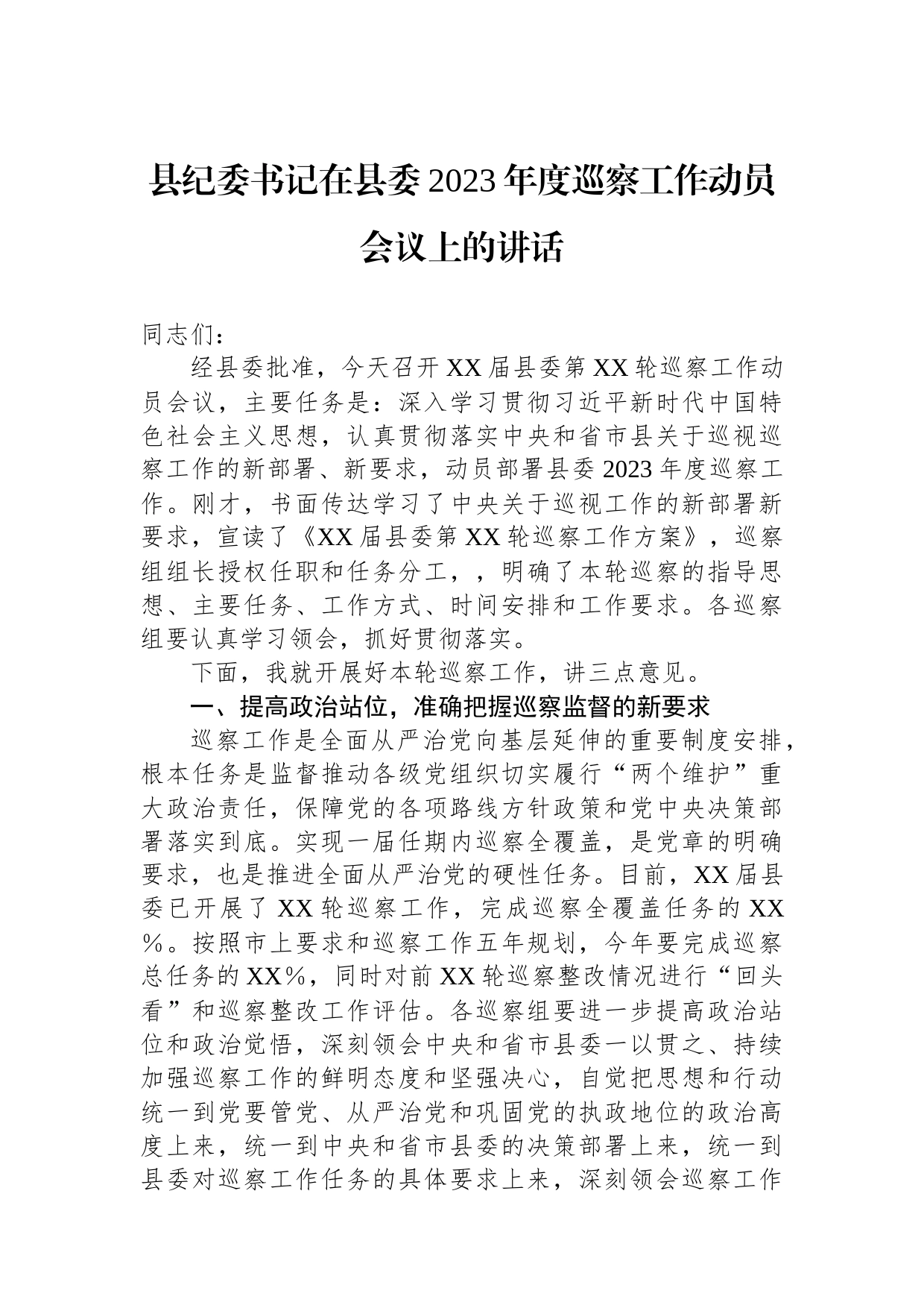 县纪委书记在县委2023年度巡察工作动员会议上的讲话_第1页