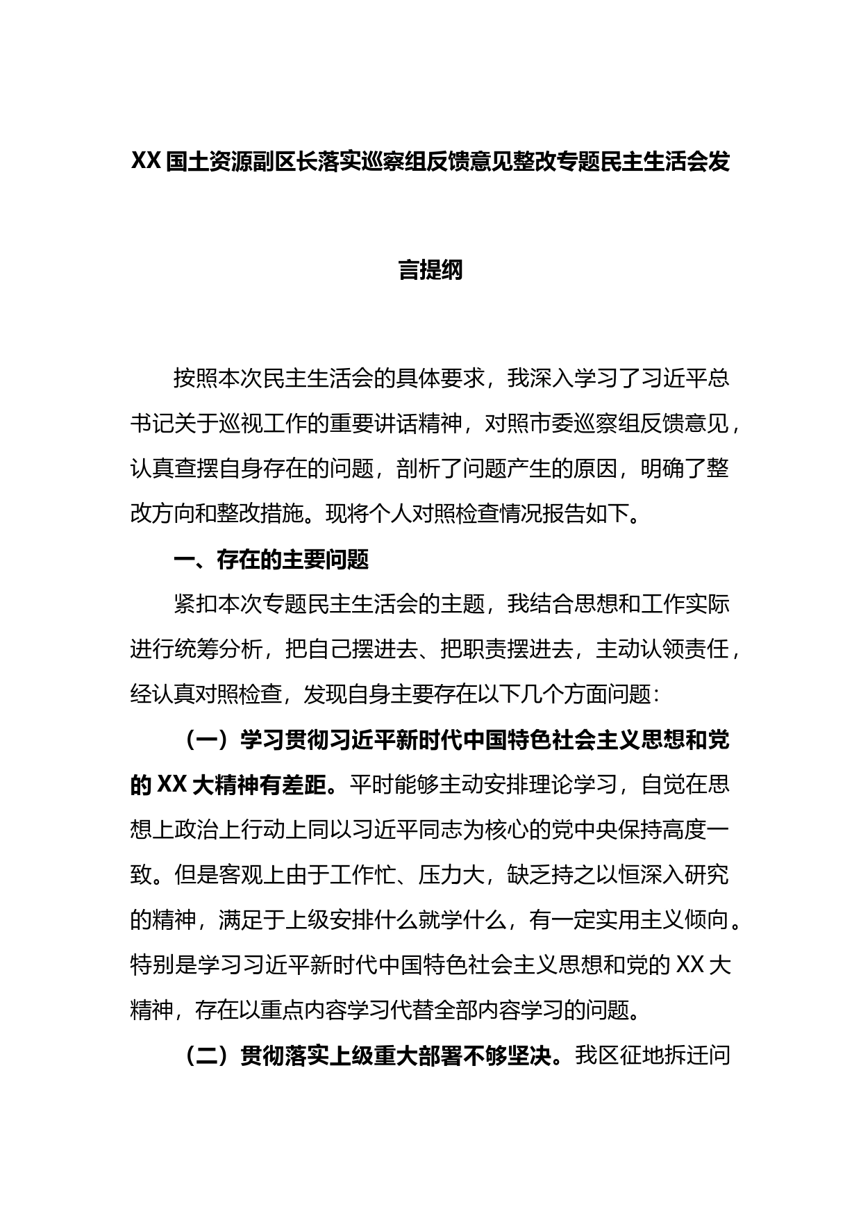 国土资源副区长落实巡察组反馈意见整改专题民主生活会发言提纲_第1页