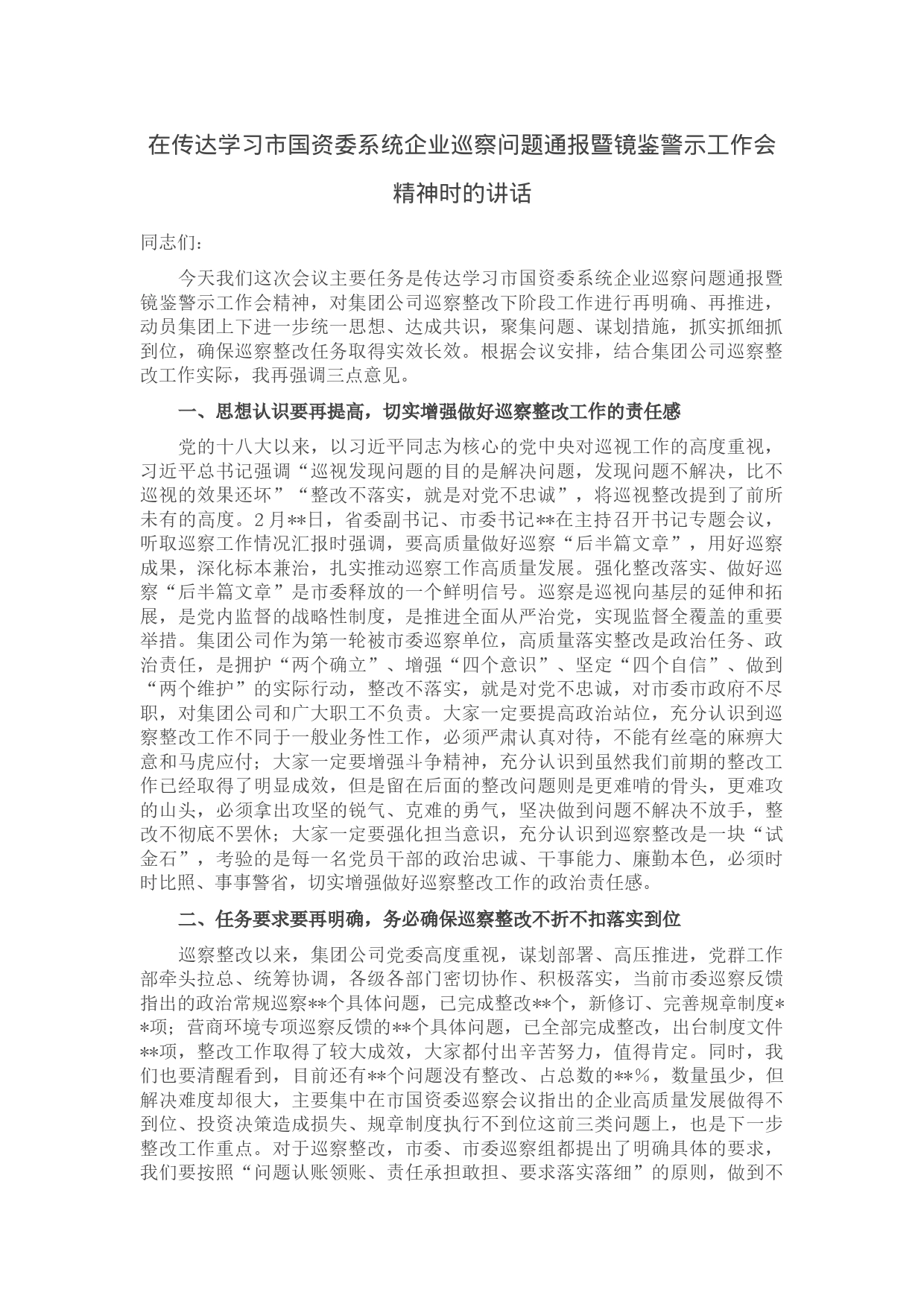 在传达学习市国资委系统企业巡察问题通报暨镜鉴警示工作会精神时的讲话_第1页