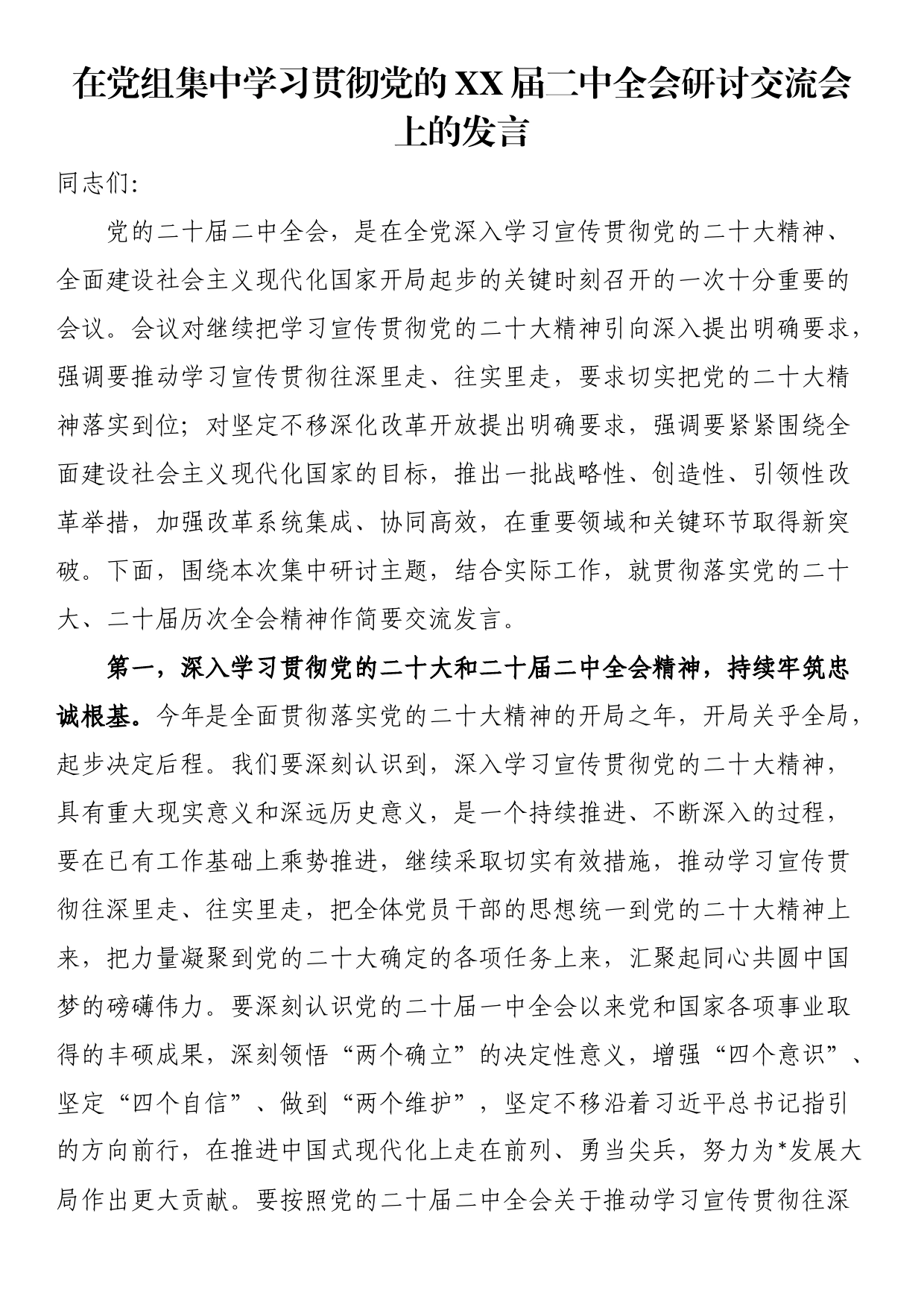 在党组集中学习贯彻党的XX届二中全会研讨交流会上的发言_第1页