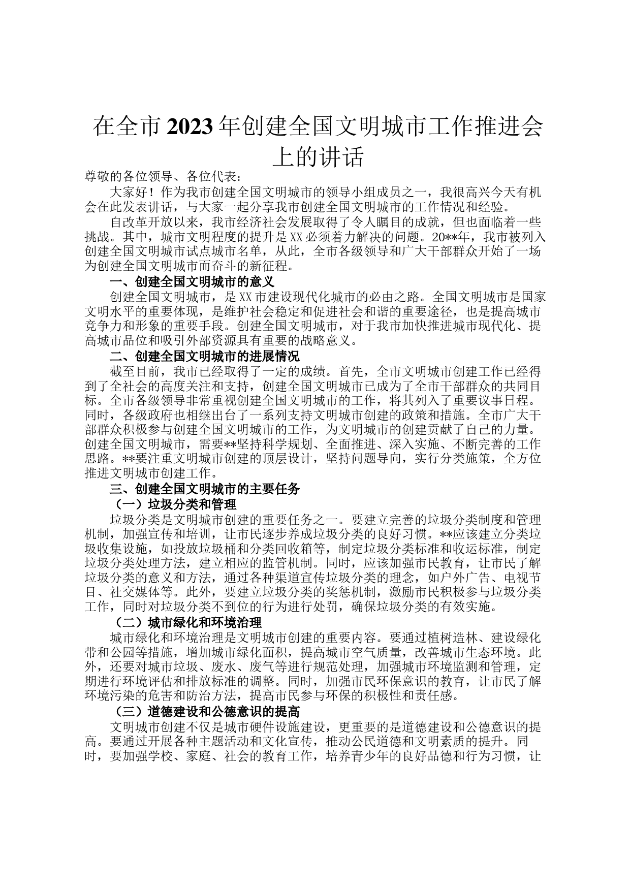 在全市2023年创建全国文明城市工作推进会上的讲话_第1页