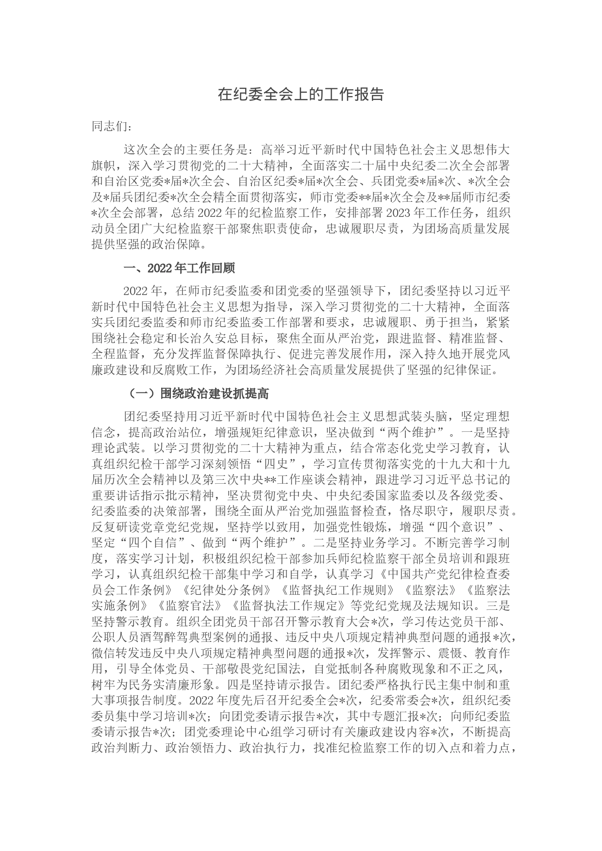 在纪委全会上的工作报告_第1页