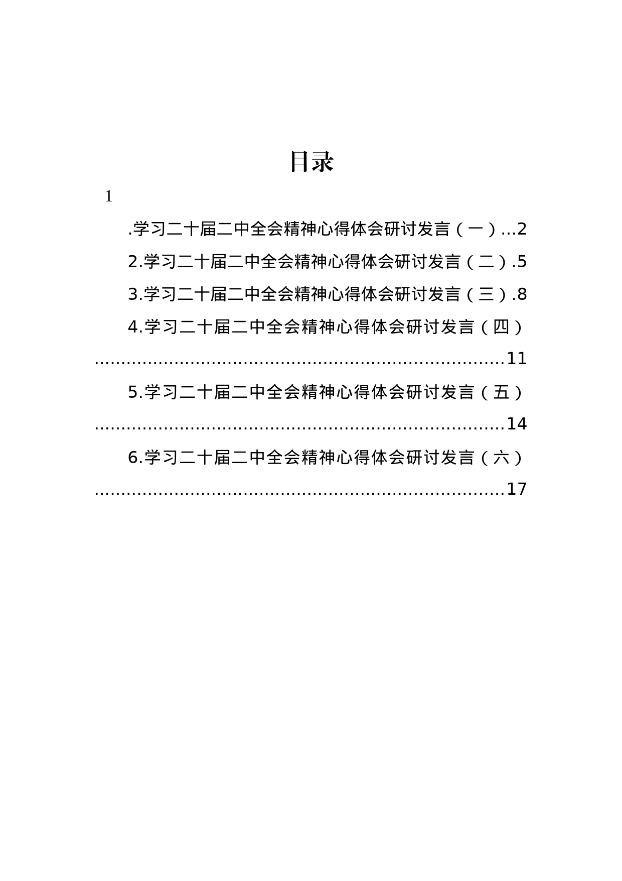 学习二十届二中全会精神心得体会研讨发言材料汇编_第1页