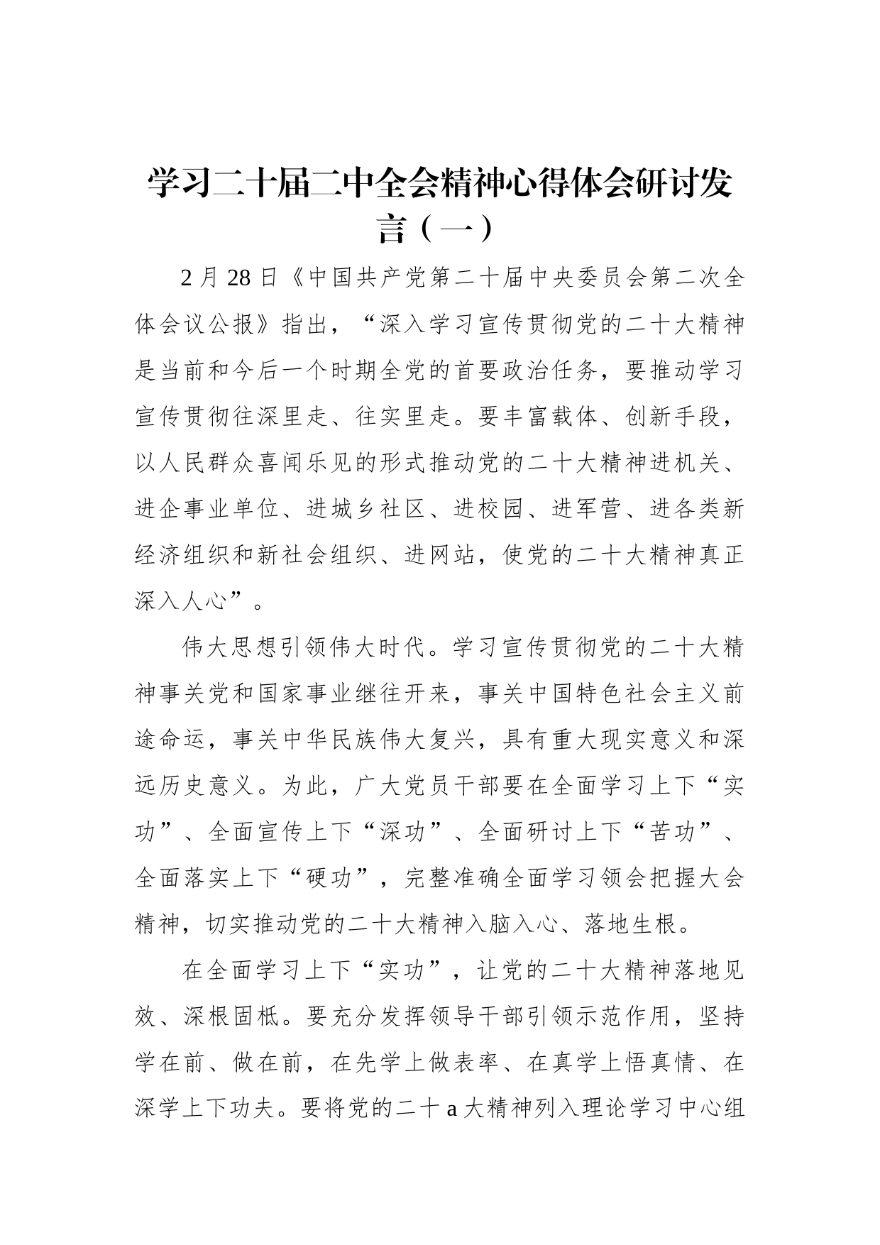 学习二十届二中全会精神心得体会研讨发言材料汇编_第2页