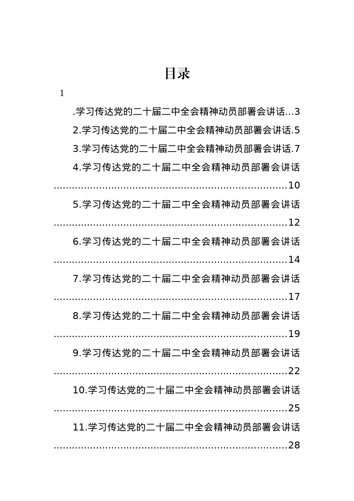 学习传达党的二十届二中全会精神动员部署会讲话汇编（14篇）_第1页