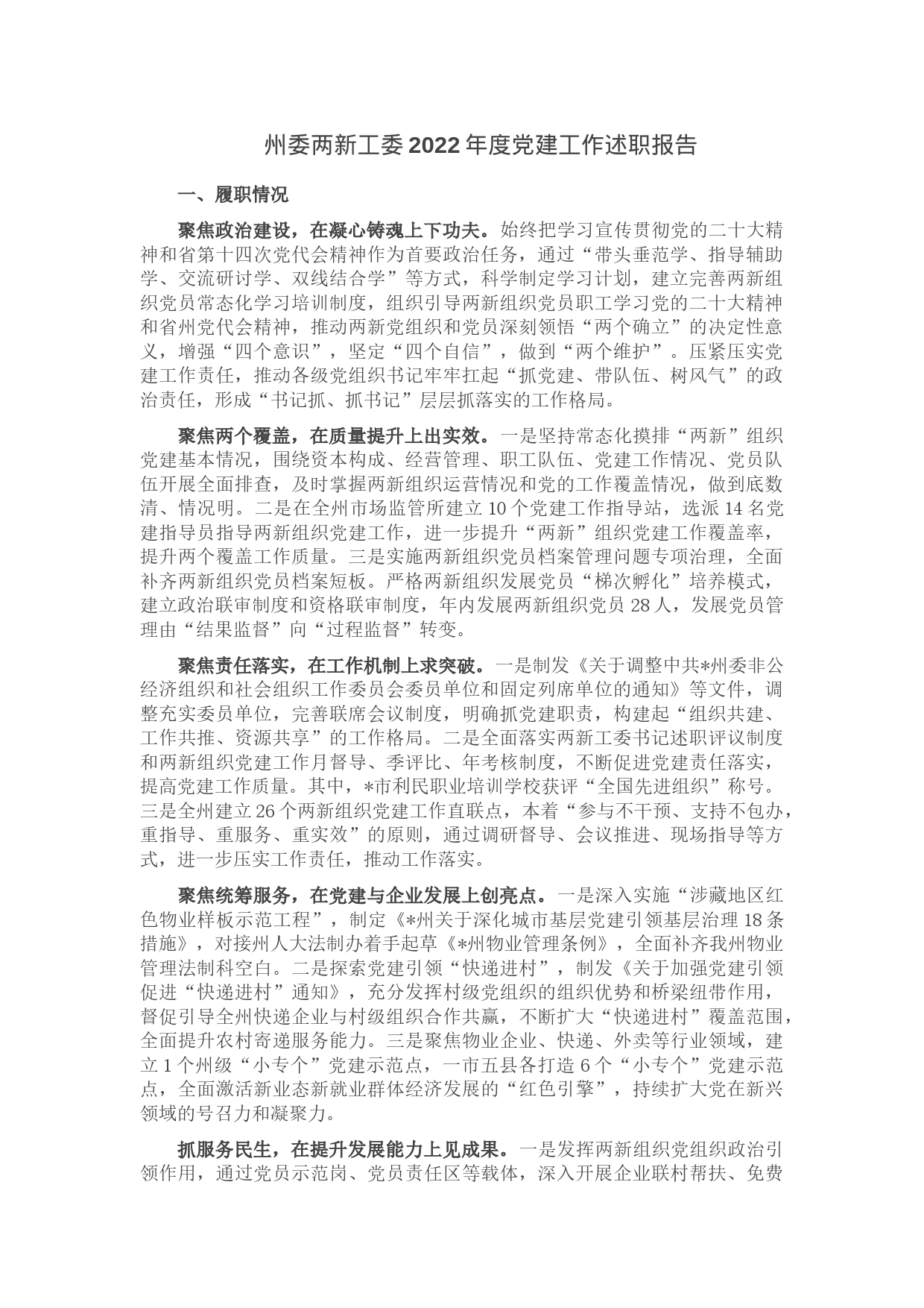 州委两新工委2022年度党建工作述职报告_第1页