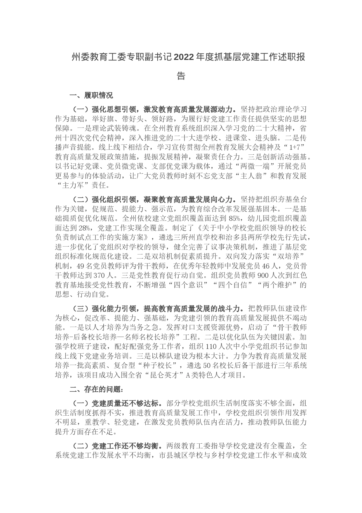 州委教育工委专职副书记2022年度抓基层党建工作述职报告_第1页