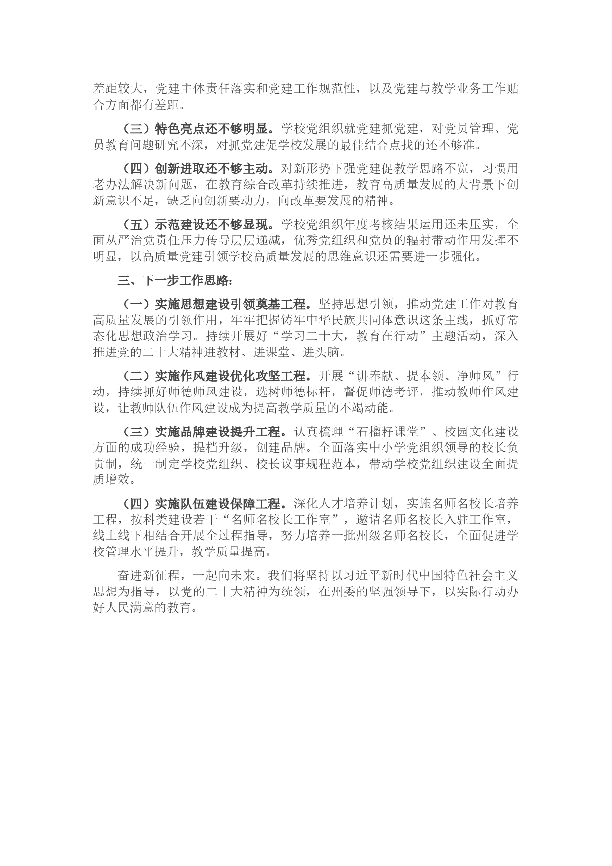 州委教育工委专职副书记2022年度抓基层党建工作述职报告_第2页