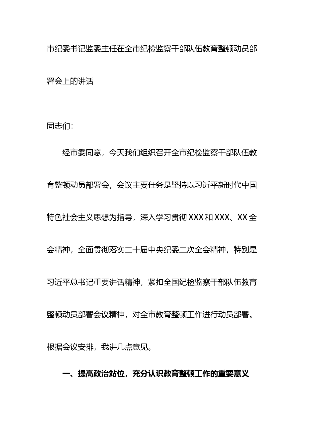 市纪委书记监委主任在全市纪检监察干部队伍教育整顿动员部署会上的讲话_第1页