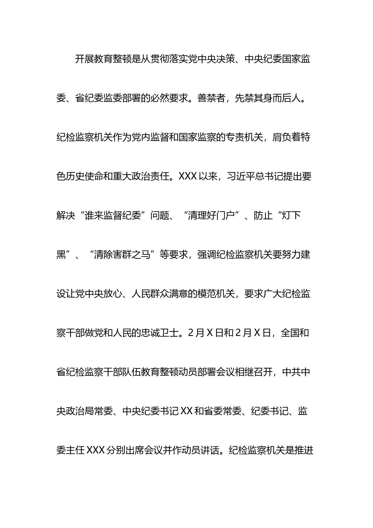 市纪委书记监委主任在全市纪检监察干部队伍教育整顿动员部署会上的讲话_第2页