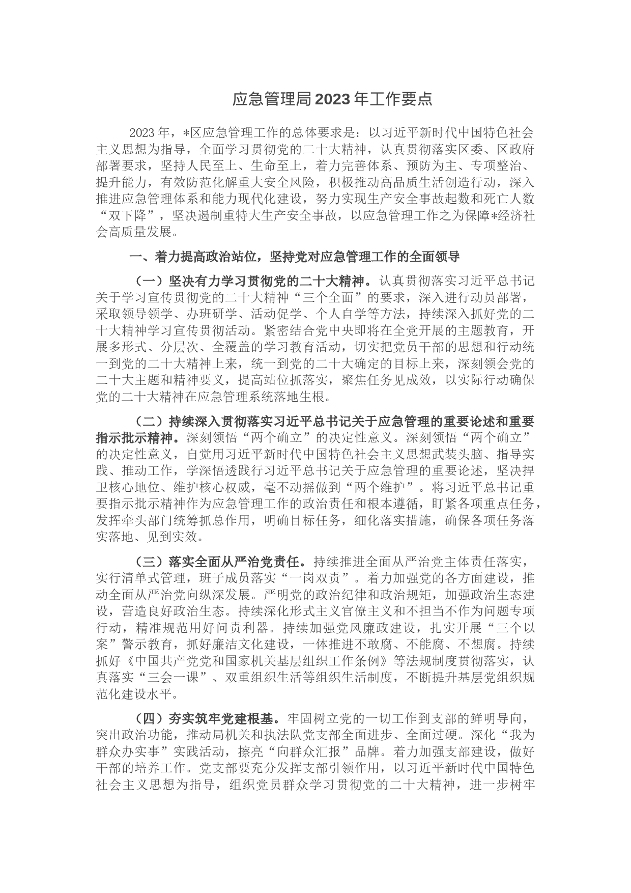 应急管理局2023年工作要点_第1页