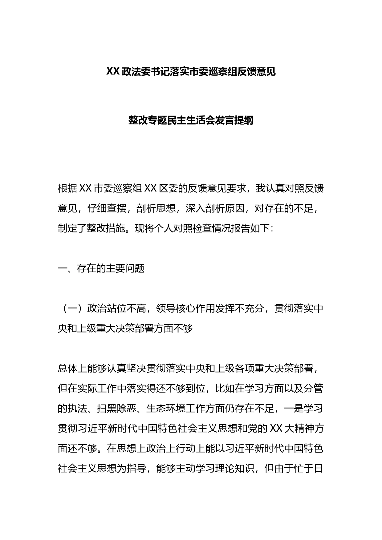 政法委书记落实市委巡察组反馈意见整改专题民主生活会发言提纲_第1页