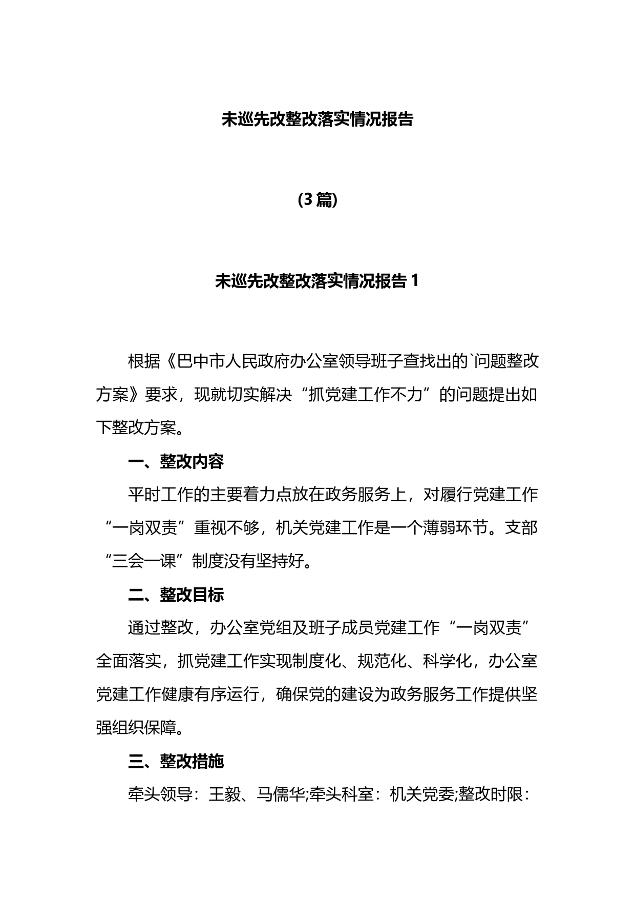 未巡先改整改落实情况报告3篇_第1页