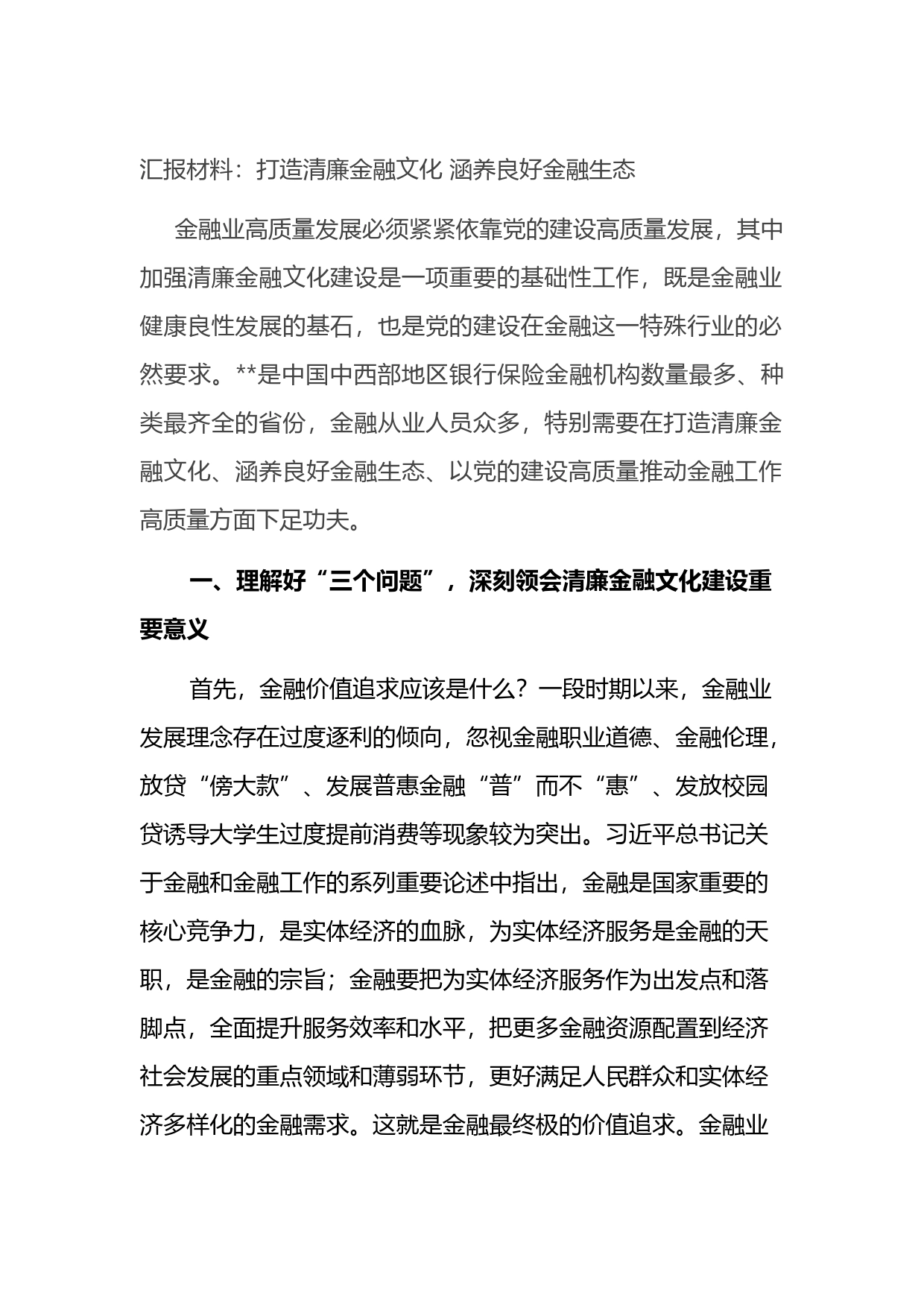 汇报材料：打造清廉金融文化+涵养良好金融生态_第1页