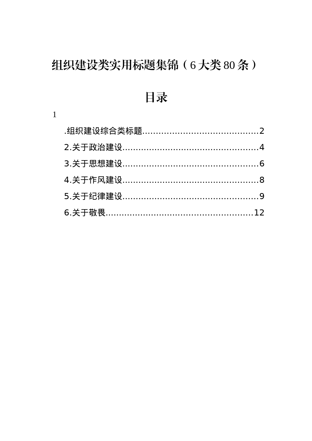 组织建设类实用标题_第1页