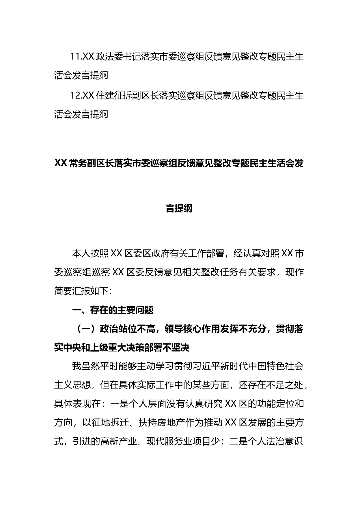 落实市委巡察组反馈意见整改专题民主生活会发言提纲汇编（12篇）_第2页