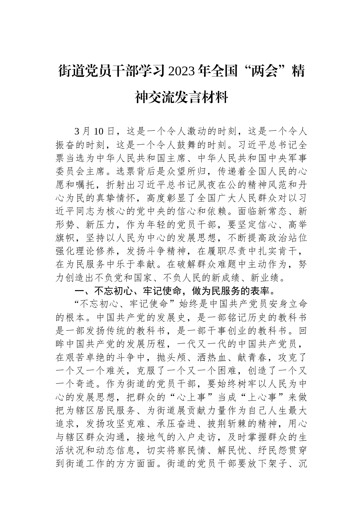 街道党员干部学习2023年全国“两会”精神交流发言材料_第1页