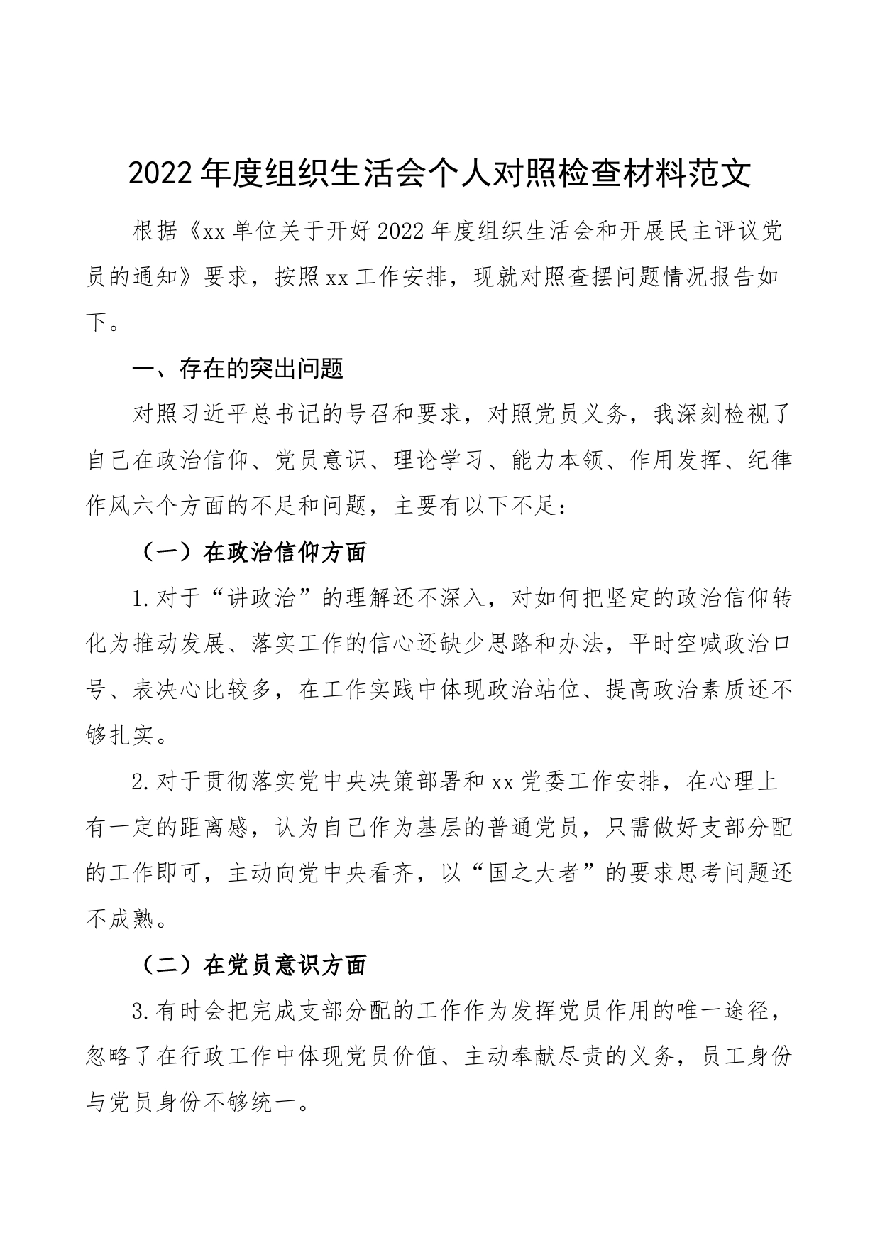 2022年度组织生活会个人对照检查材料2023初信仰意识检视剖析发言提纲_第1页