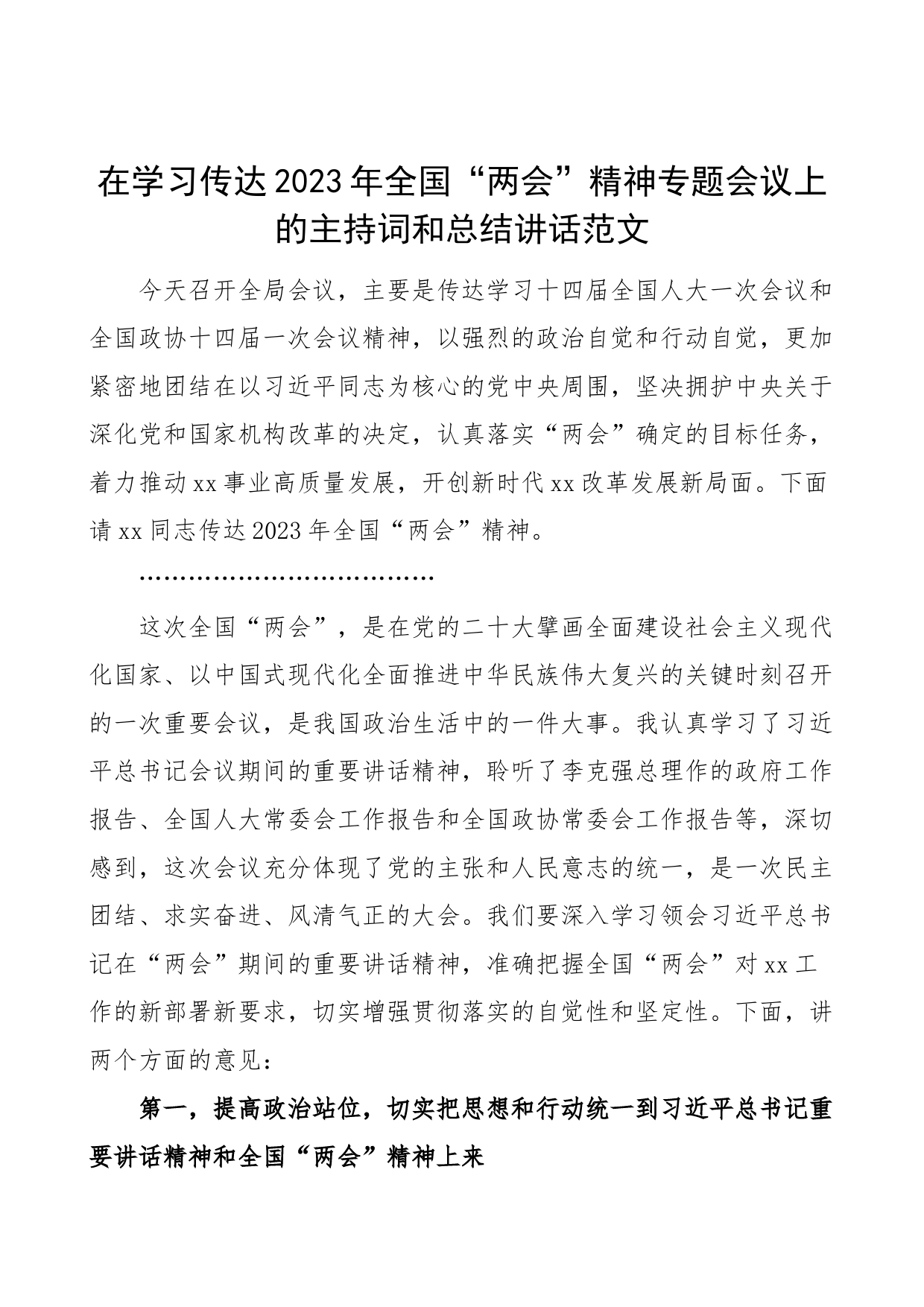 2023年全国两会精神会议上的主持词和总结讲话贯彻_第1页