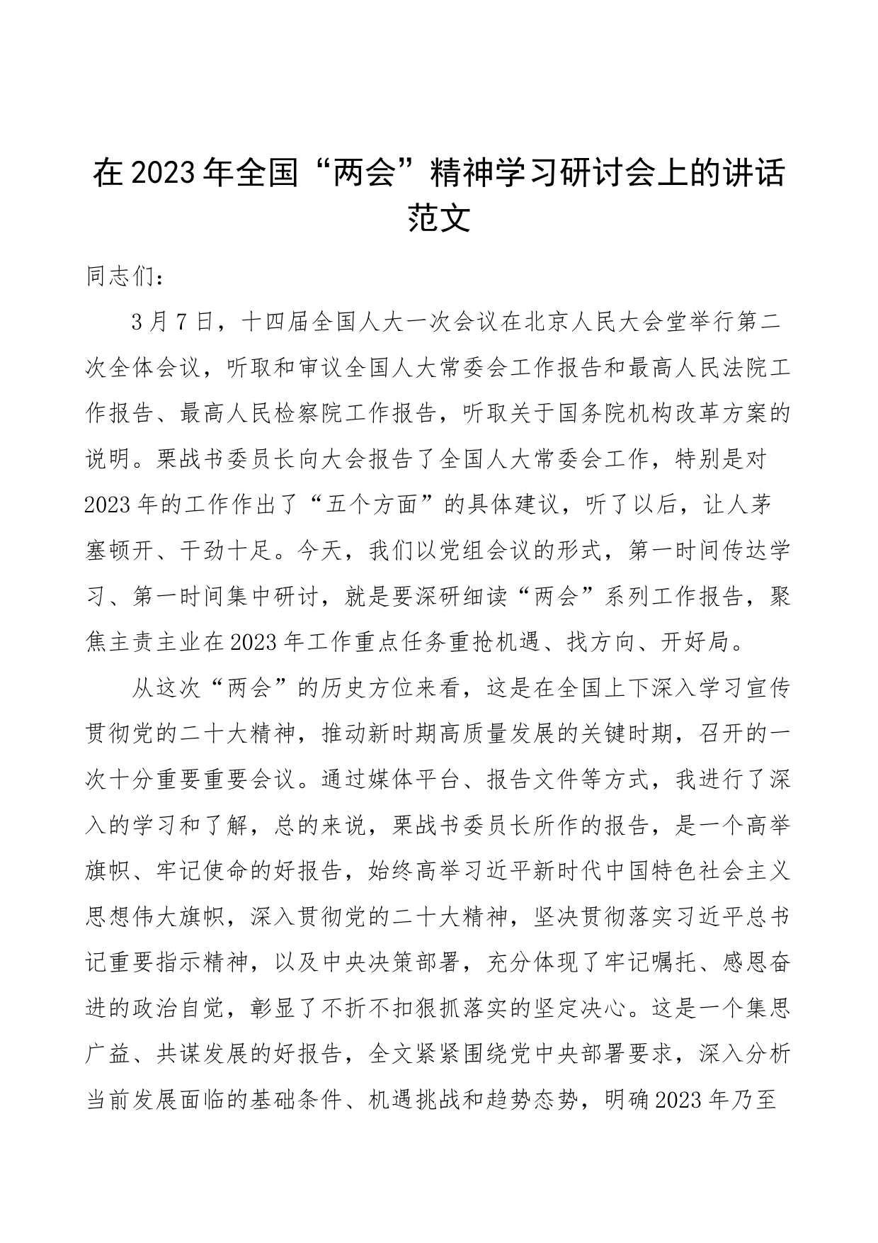 2023年全国两会精神集中学习研讨会讲话传达贯彻会议_第1页