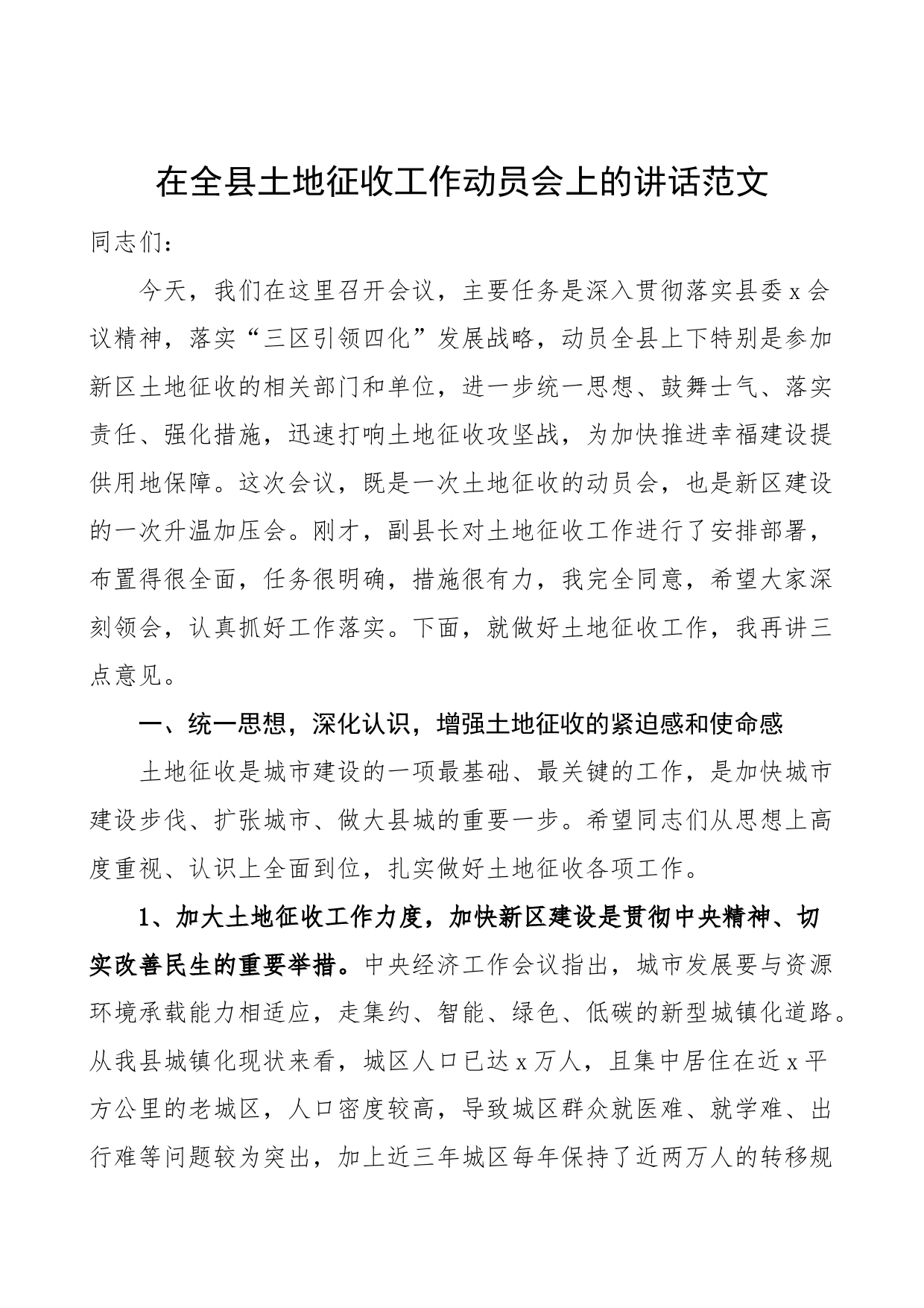 全县土地征收工作动员大会讲话会议_第1页