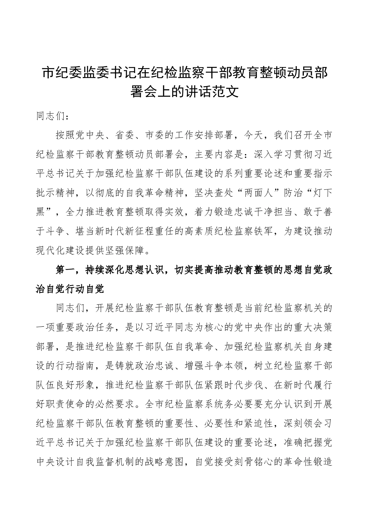 市纪委监委书记在纪检监察干部教育整顿动员部署会上的讲话工作会议_第1页