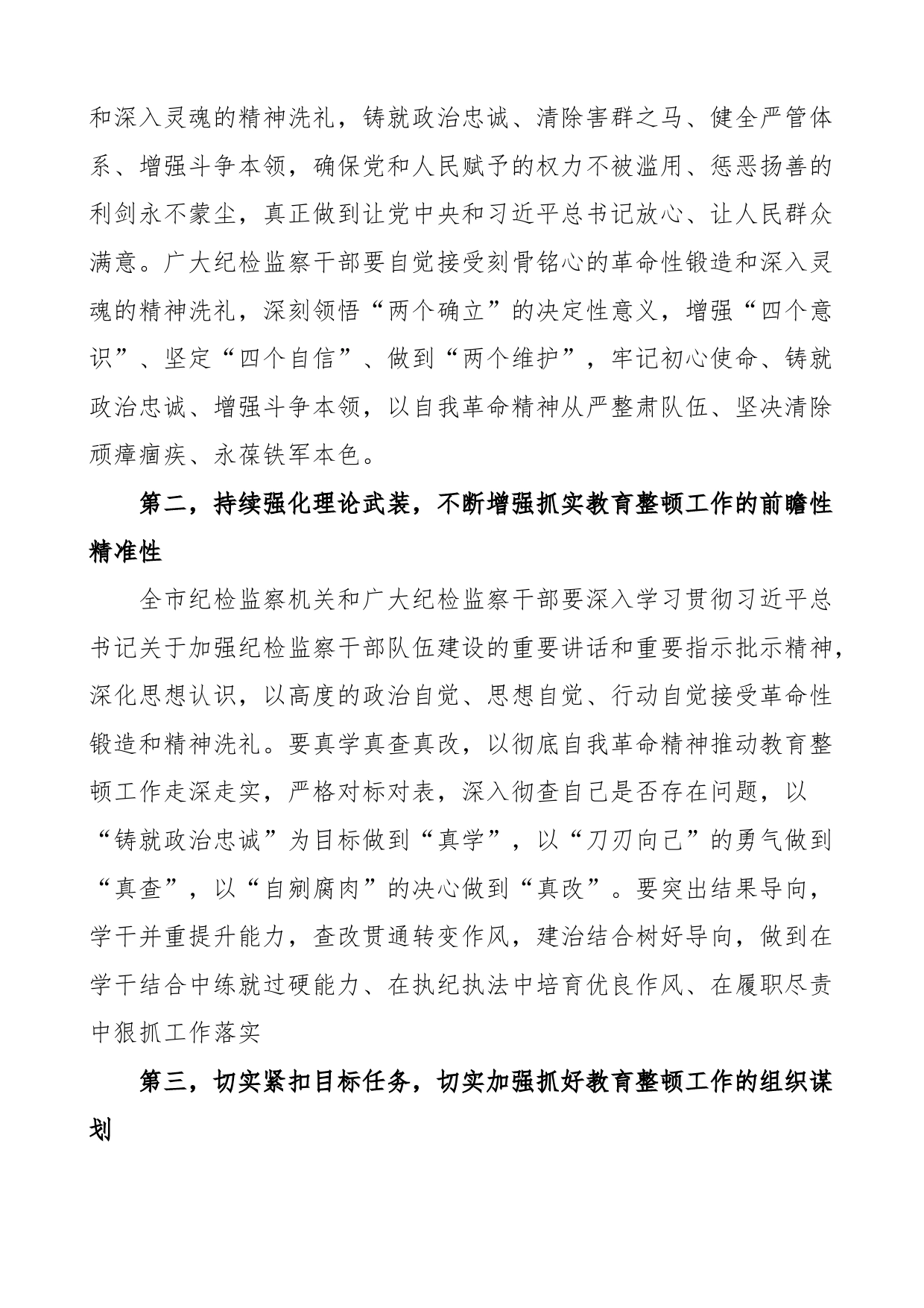 市纪委监委书记在纪检监察干部教育整顿动员部署会上的讲话工作会议_第2页