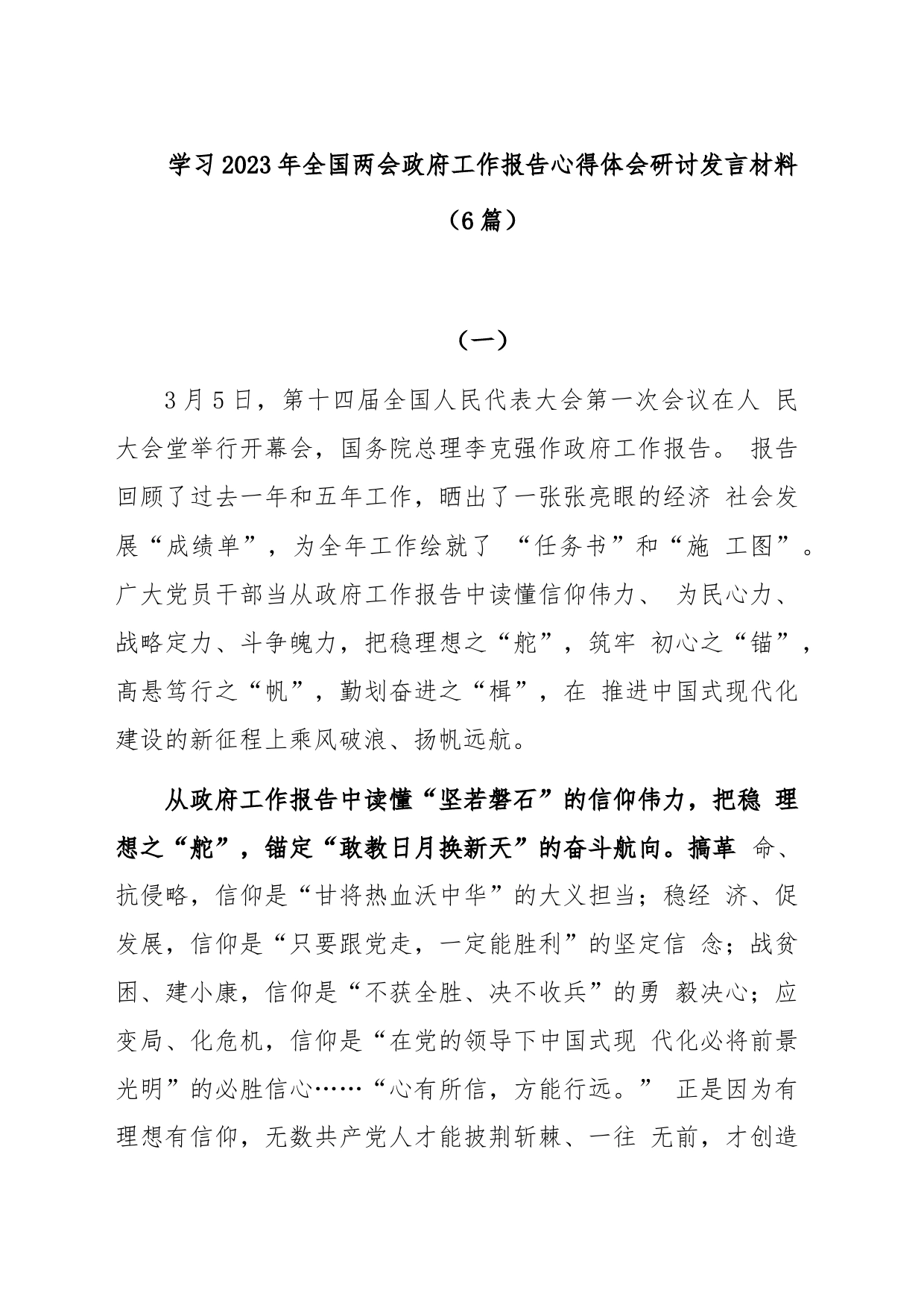 (6篇)学习2023年全国两会政府工作报告心得体会研讨发言材料_第1页