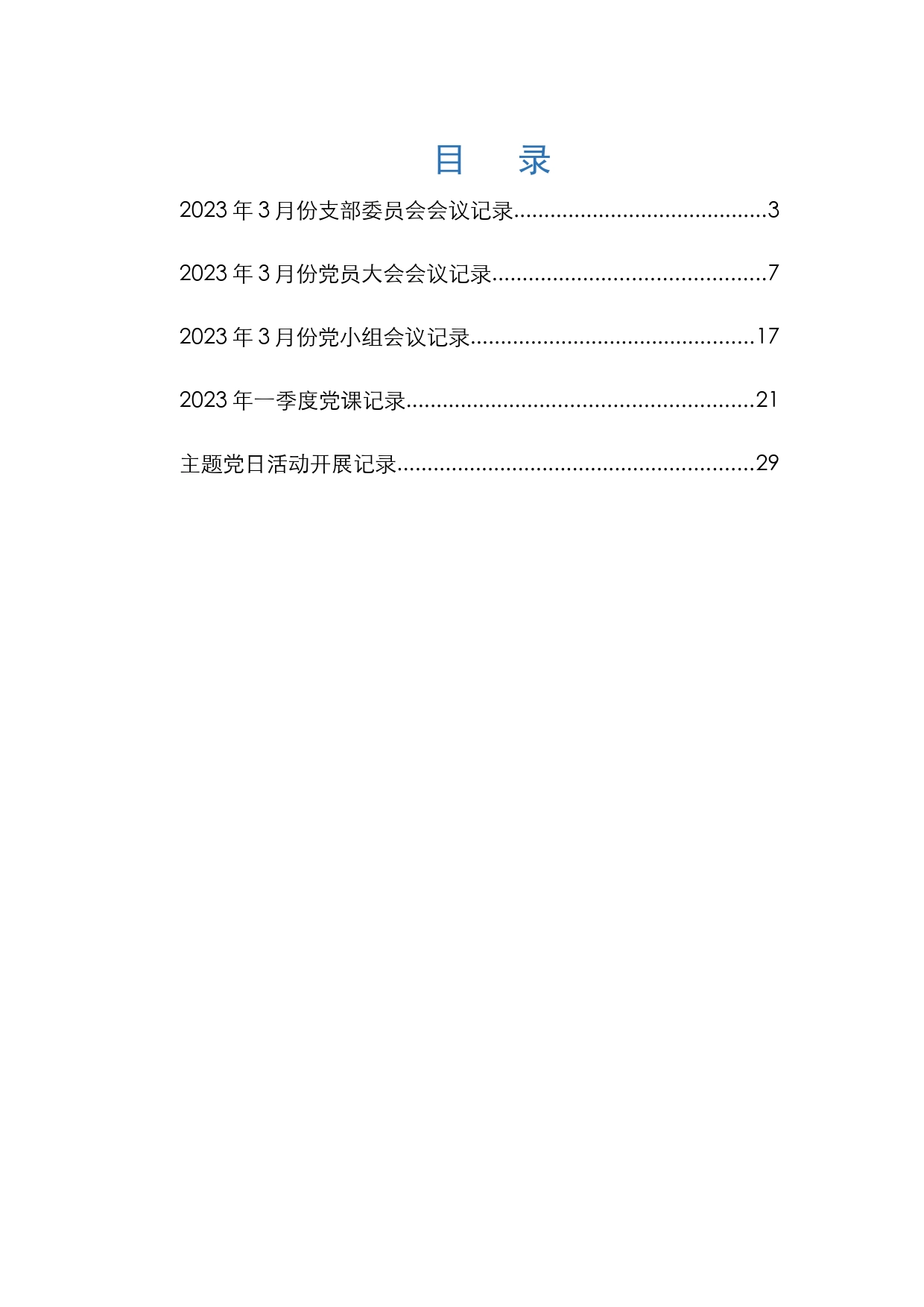 2023年3月份“三会一课”记录汇编_第2页