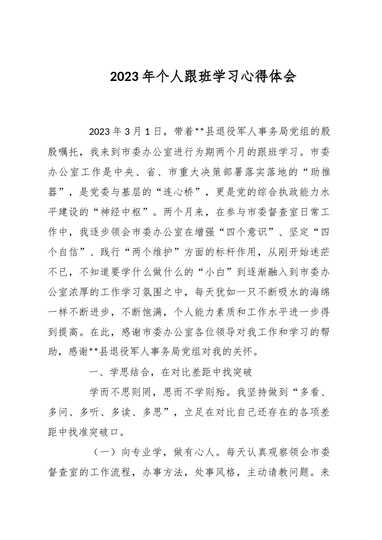 2023年个人跟班学习心得体会_第1页
