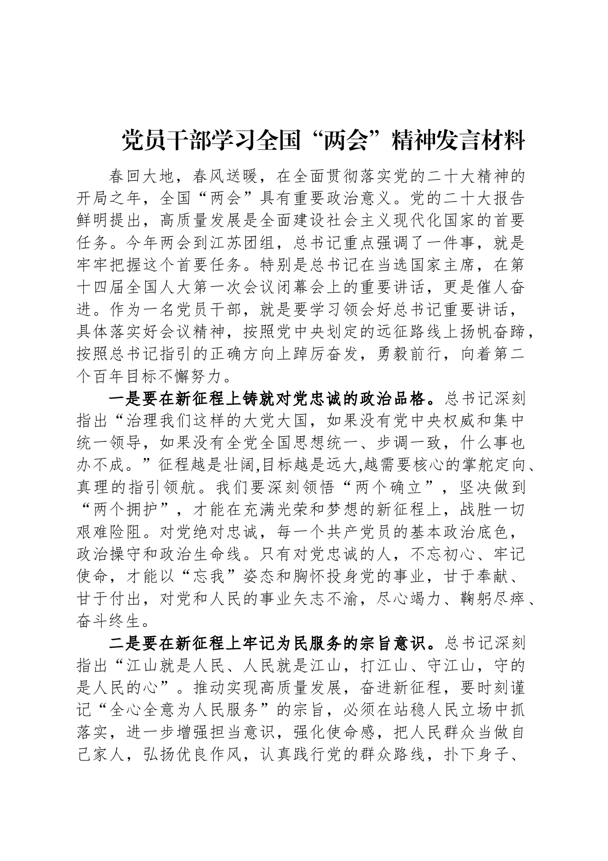 2023年党员干部学习全国“两会”精神发言材料_第1页