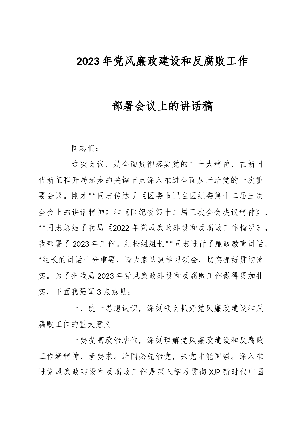 2023年党风廉政建设和反腐败工作部署会议上的讲话稿_第1页