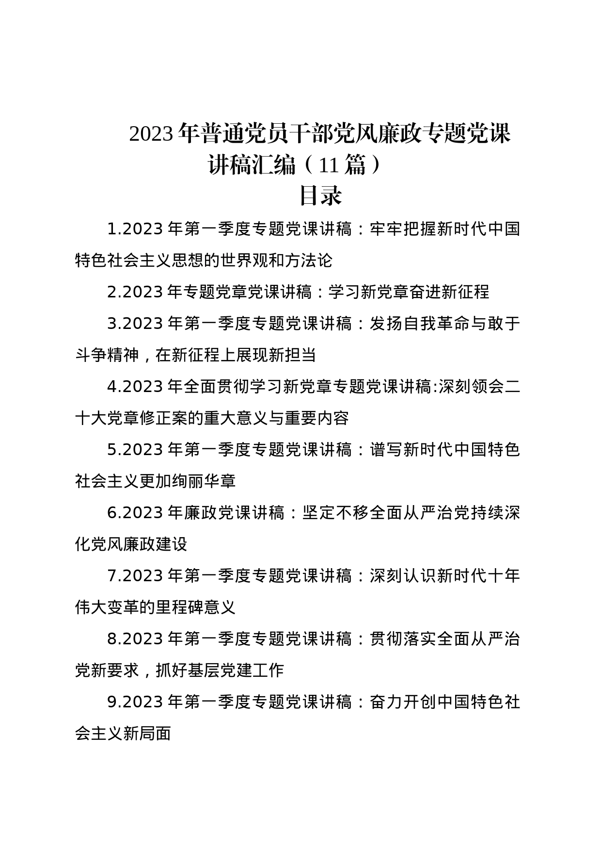 2023年普通党员干部党风廉政专题党课讲稿汇编（11篇）_第1页