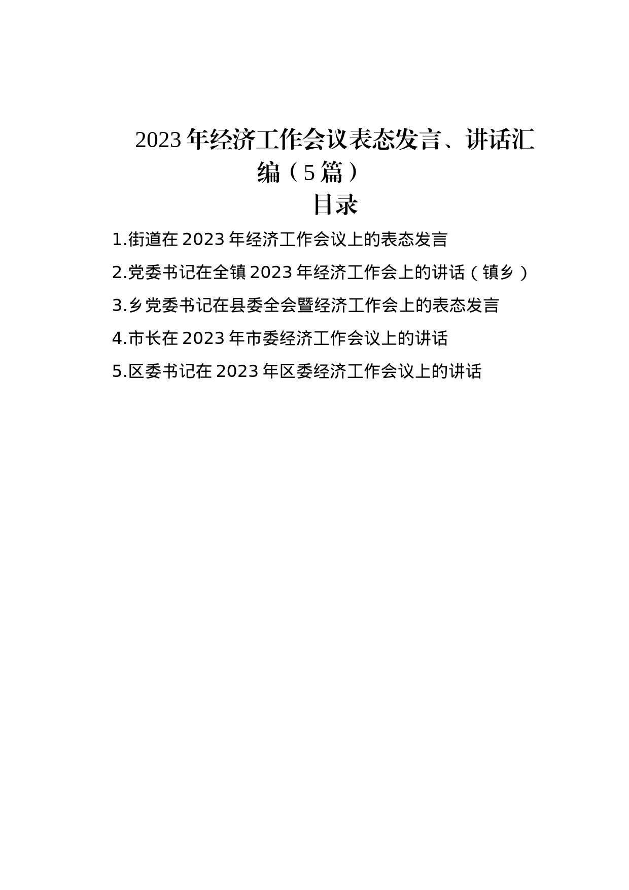 2023年经济工作会议表态发言、讲话汇编（5篇）_第1页