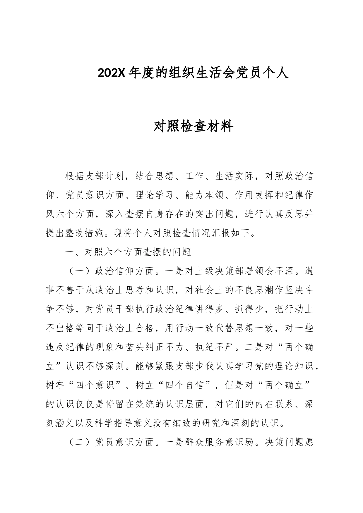 202X年度的组织生活会党员个人对照检查材料_第1页