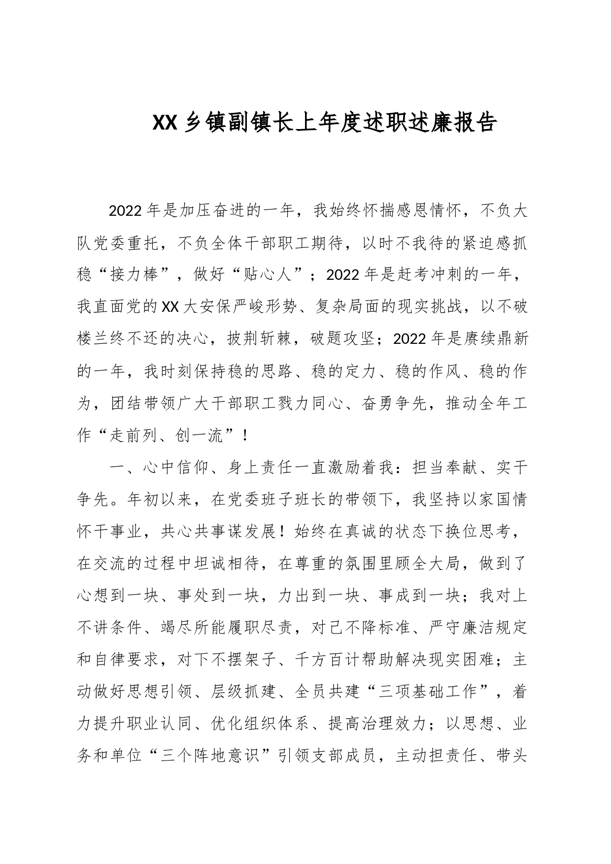 XX乡镇副镇长上年度述职述廉报告_第1页