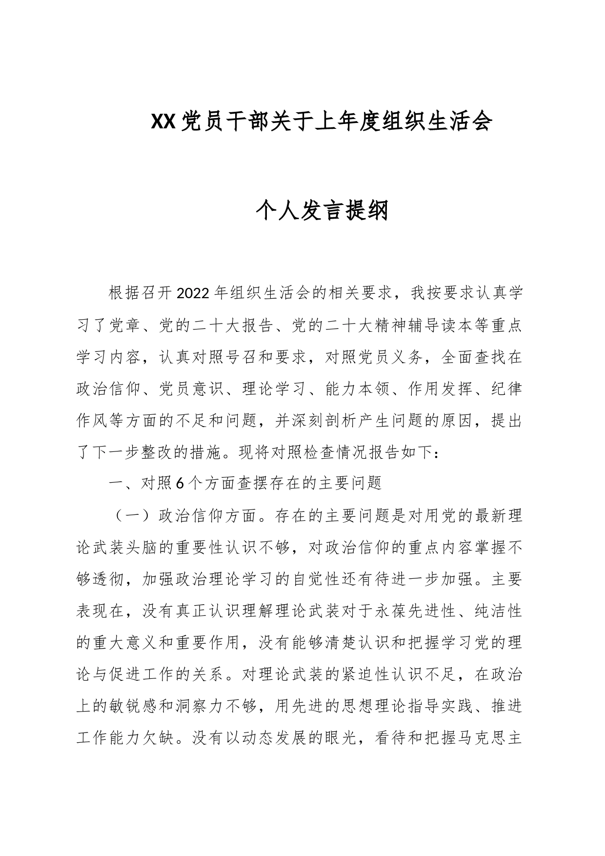 XX党员干部关于上年度组织生活会个人发言提纲_第1页