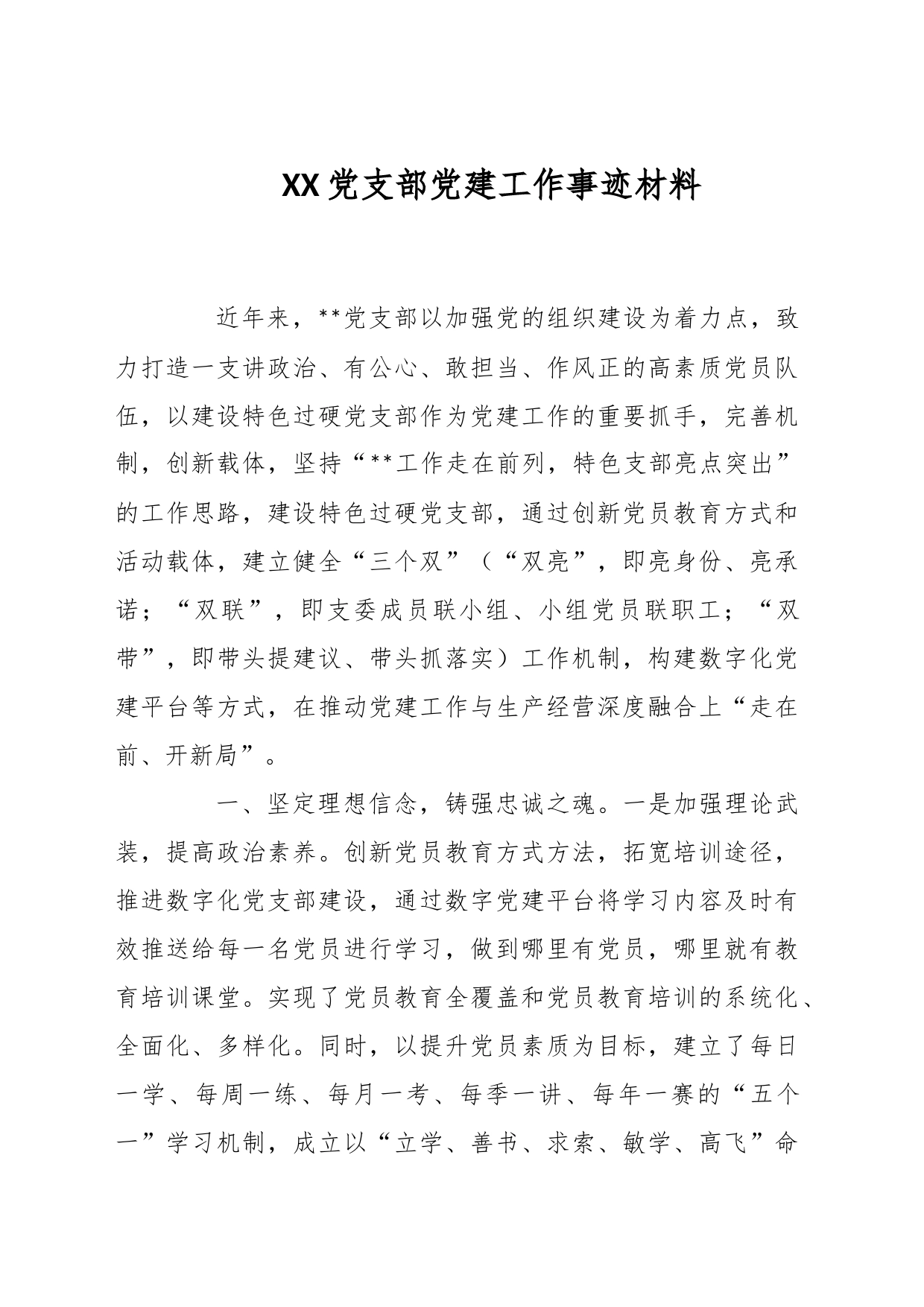 XX党支部党建工作事迹材料_第1页