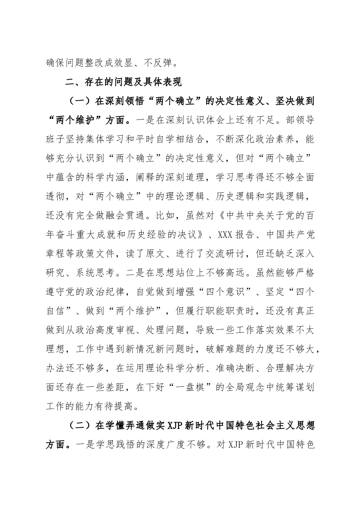 XX县委组织部支部班子2022年度组织生活会对照检查材料_第2页