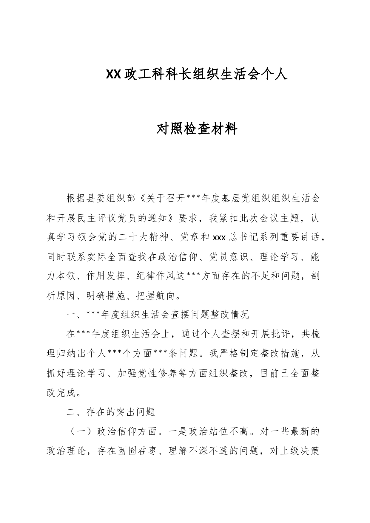 XX政工科科长组织生活会个人对照检查材料_第1页