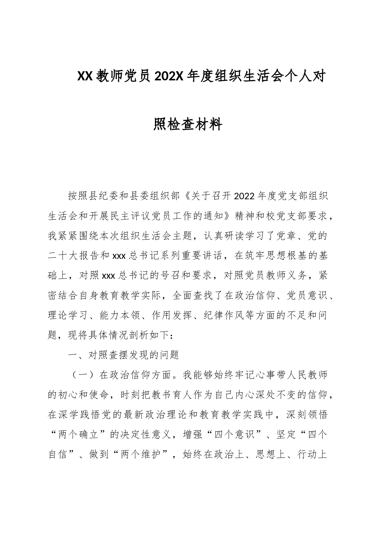 XX教师党员202X年度组织生活会个人对照检查材料_第1页