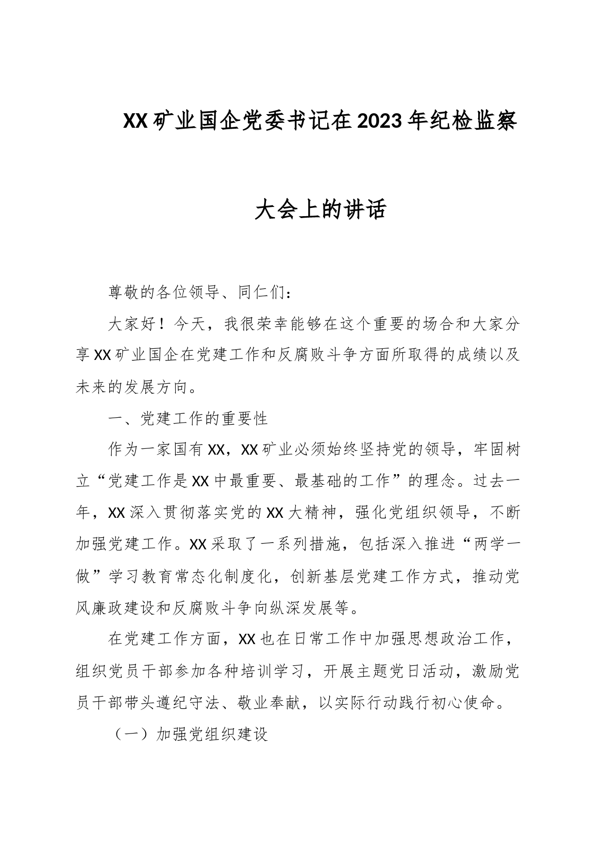 XX矿业国企党委书记在2023年纪检监察大会上的讲话_第1页