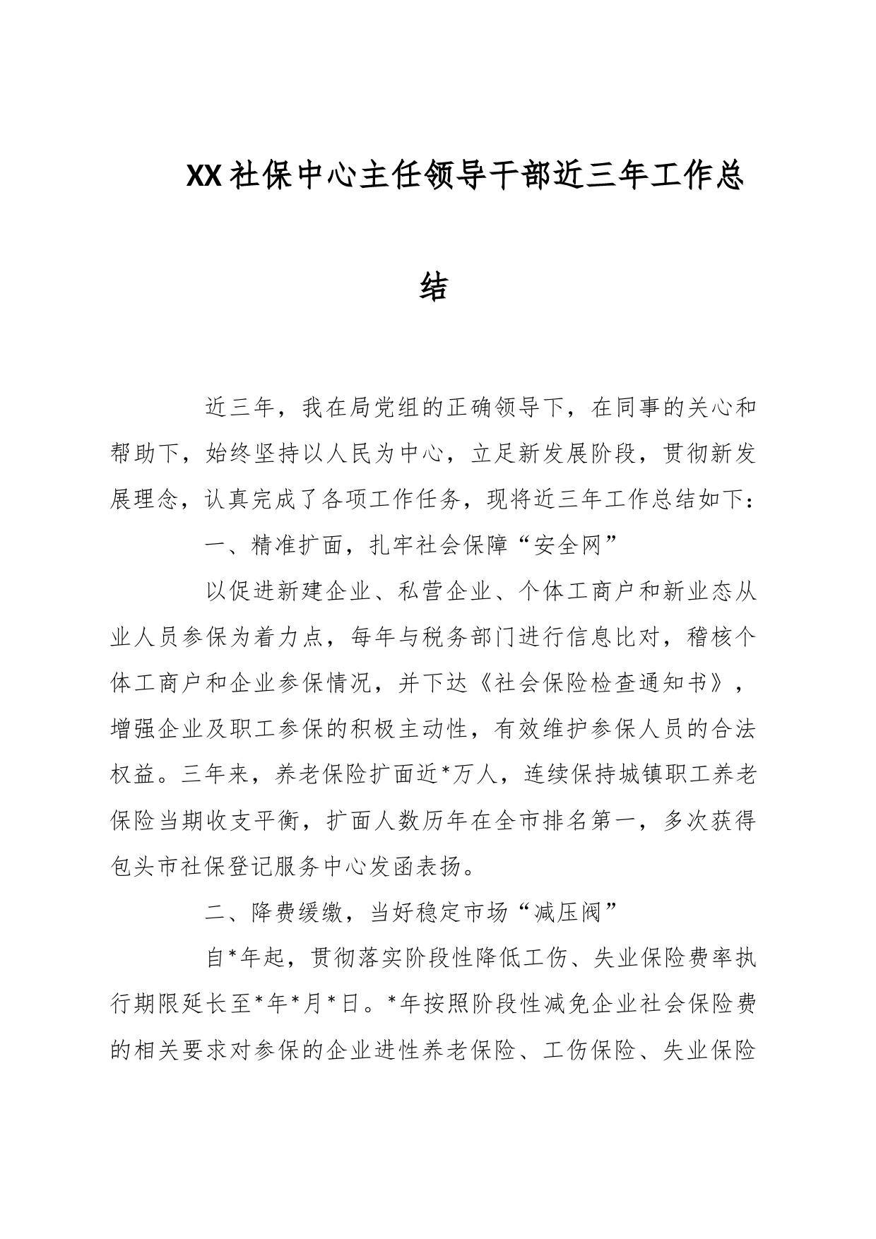 XX社保中心主任领导干部近三年工作总结_第1页
