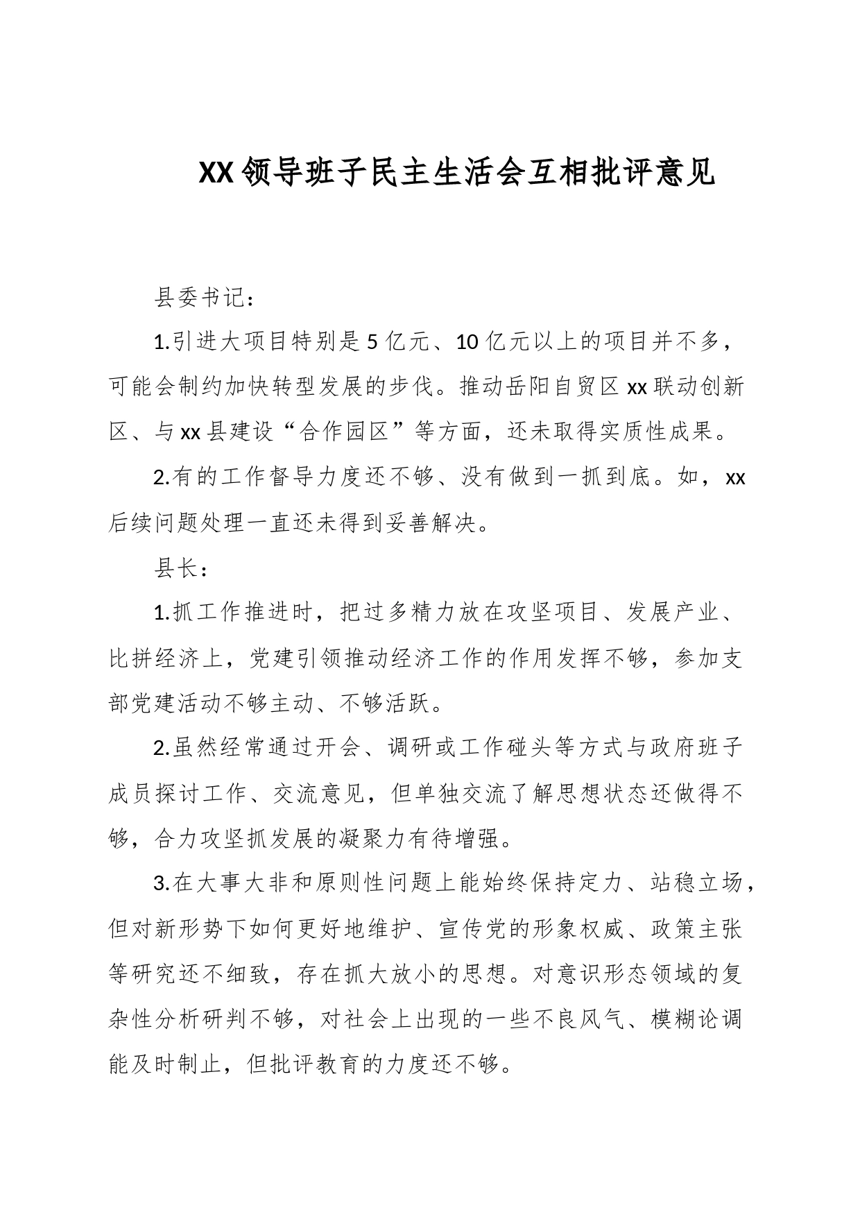 XX领导班子民主生活会互相批评意见_第1页