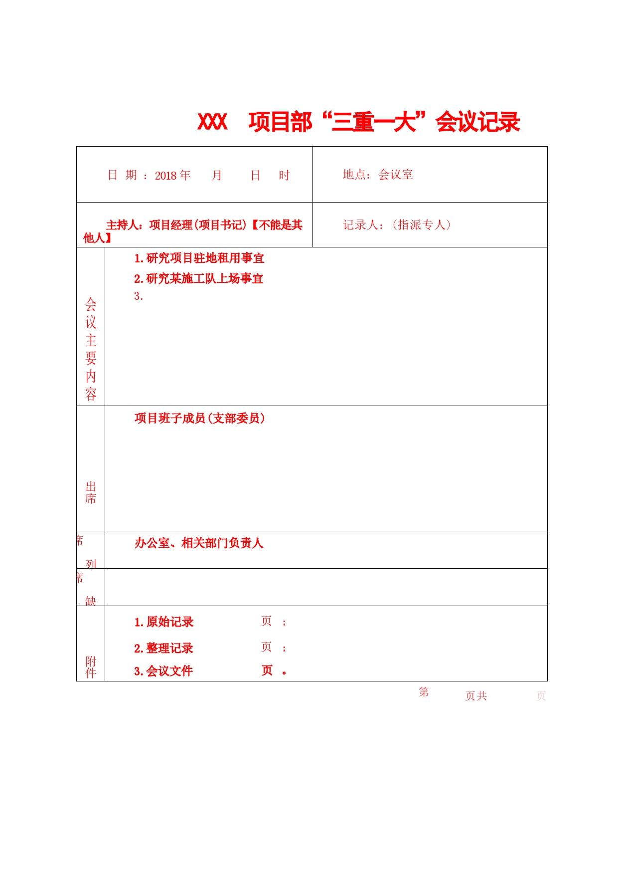 “三重一大”会议记录_第1页