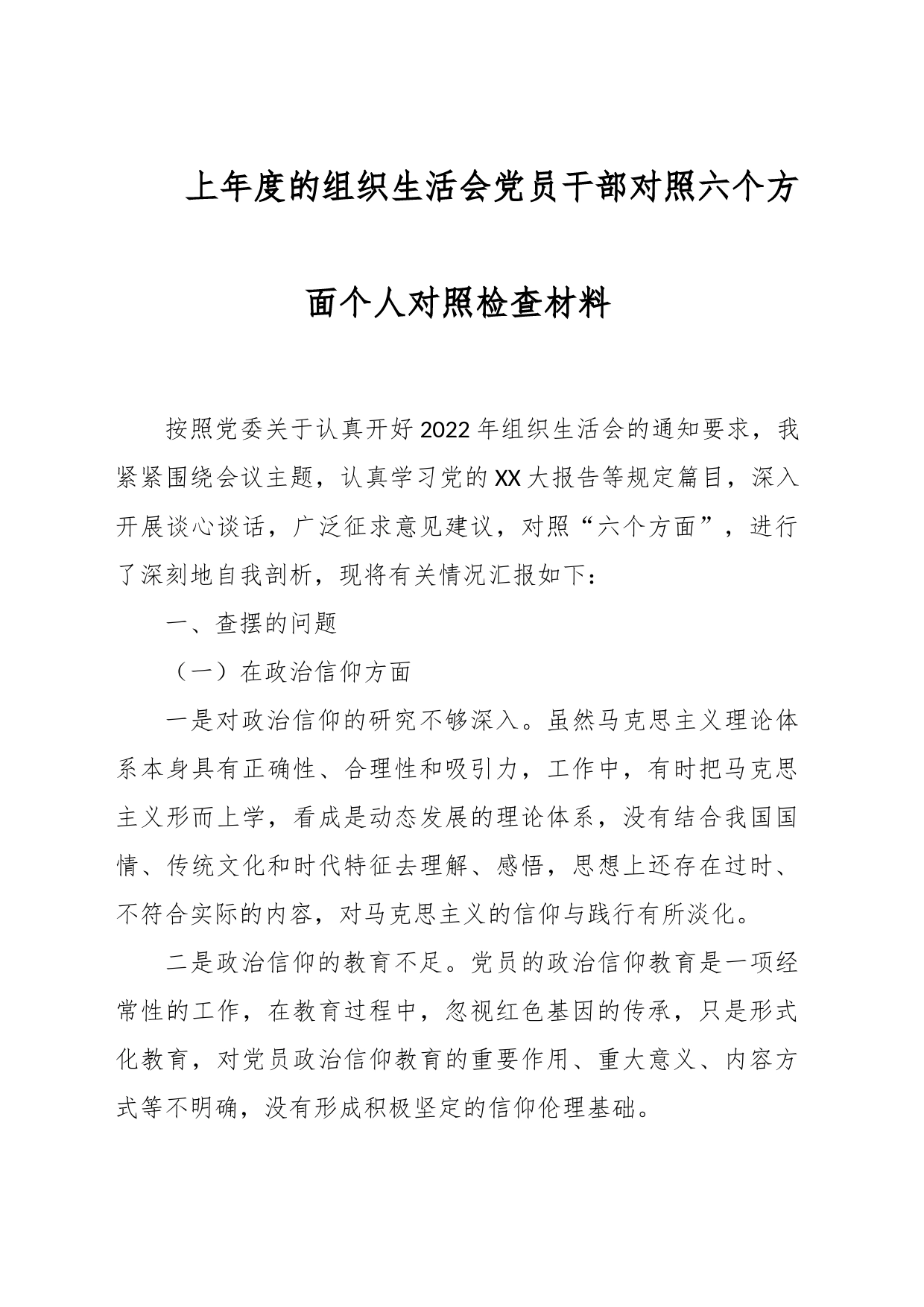 上年度的组织生活会党员干部对照六个方面个人对照检查材料_第1页