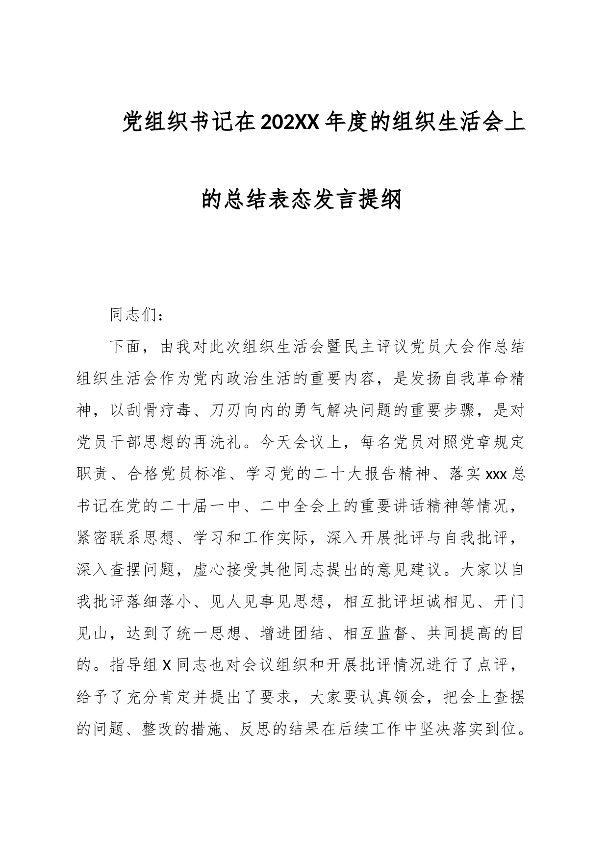 党组织书记在202XX年度的组织生活会上的总结表态发言提纲_第1页